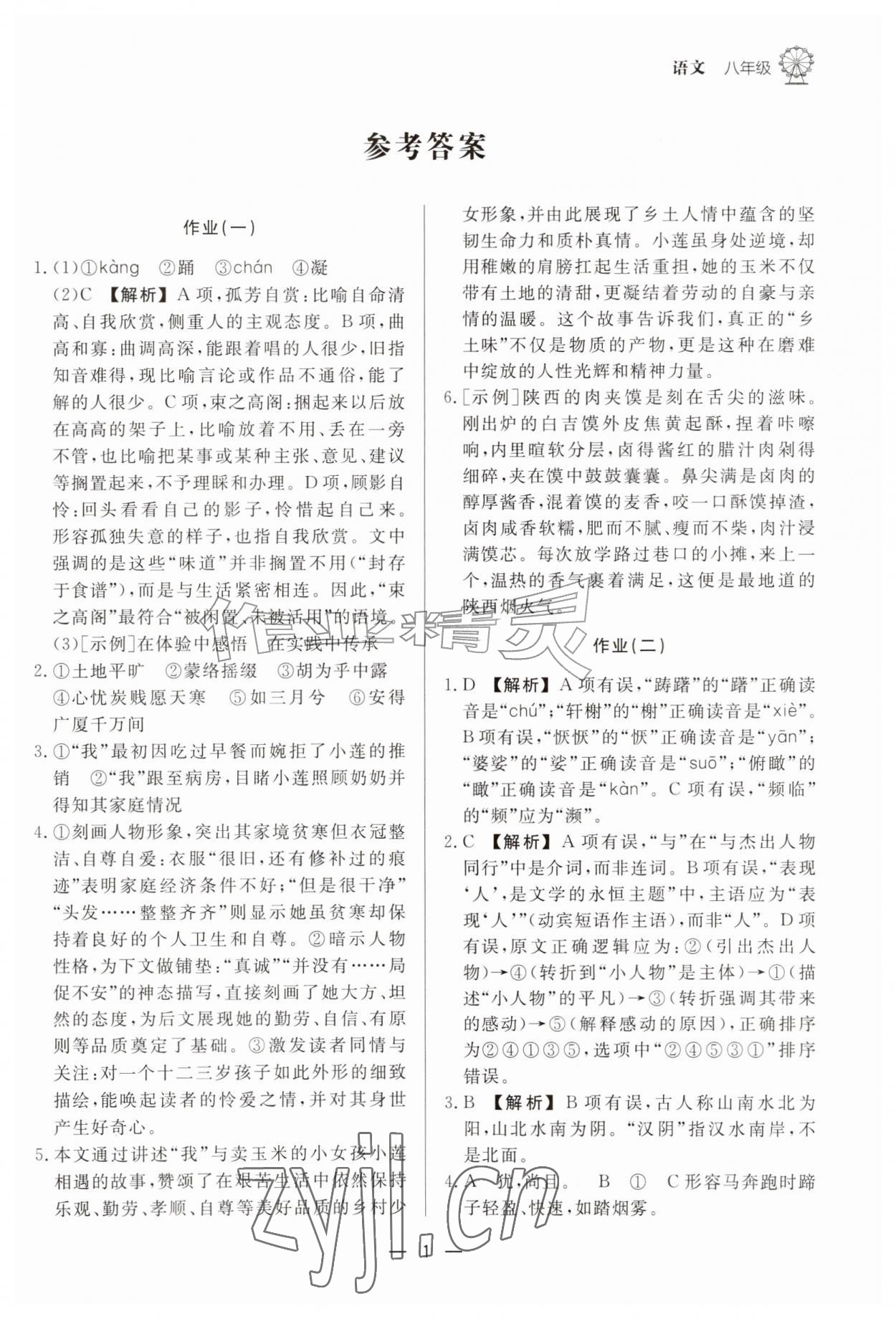 2026年快乐学习暑假作业八年级语文东方出版社&nbsp;第1页