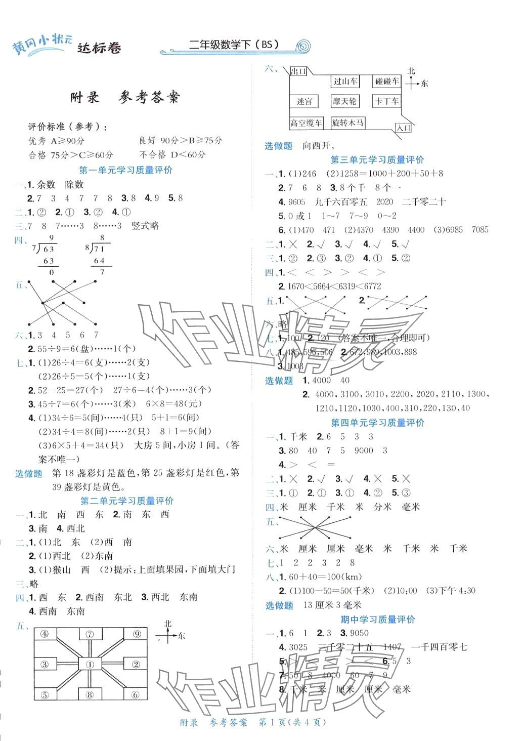 2024年黃岡小狀元達標卷二年級數(shù)學下冊北師大版廣東專版 第1頁