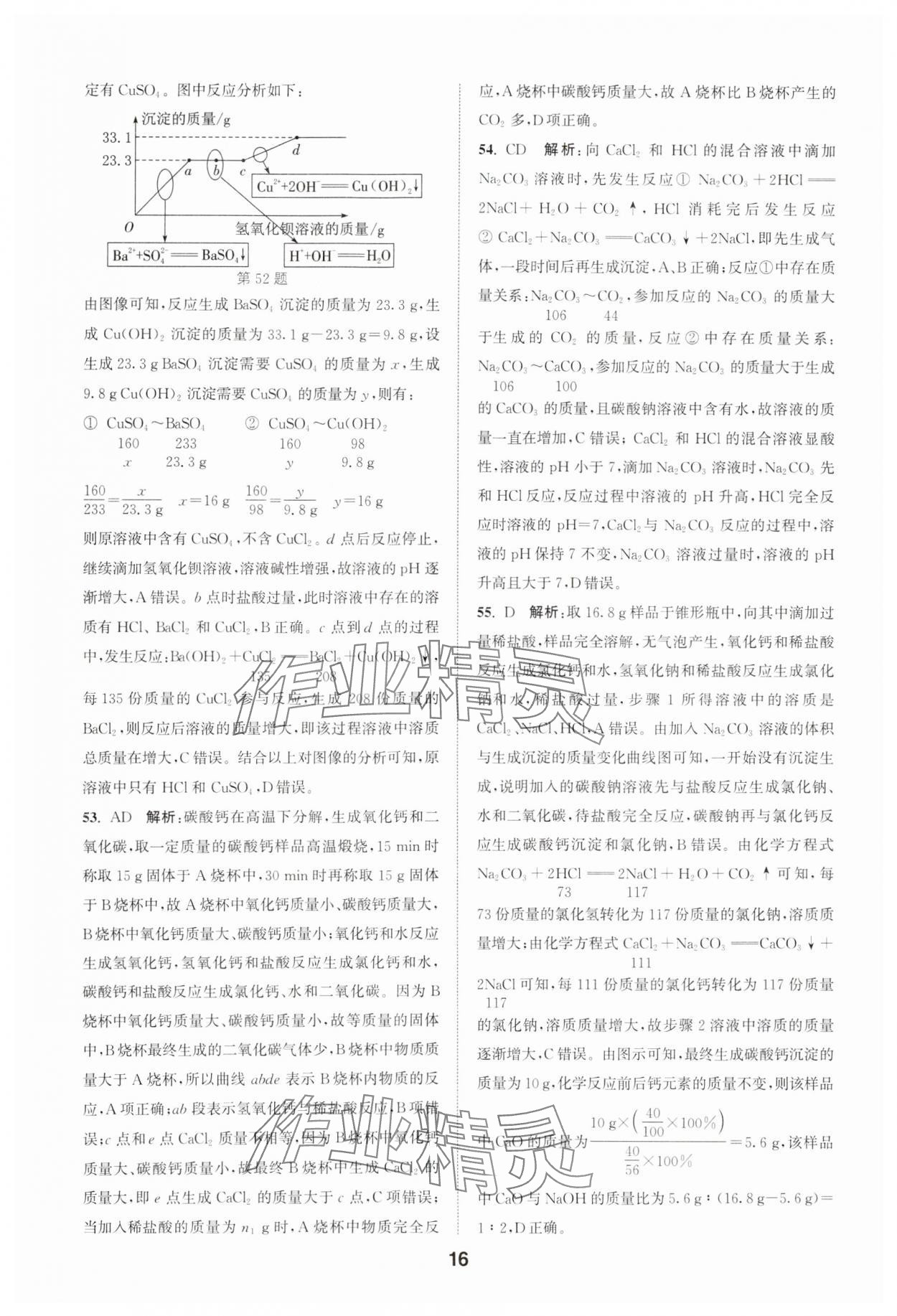 2025年通城學(xué)典全國中考試題分類精粹化學(xué) 第16頁