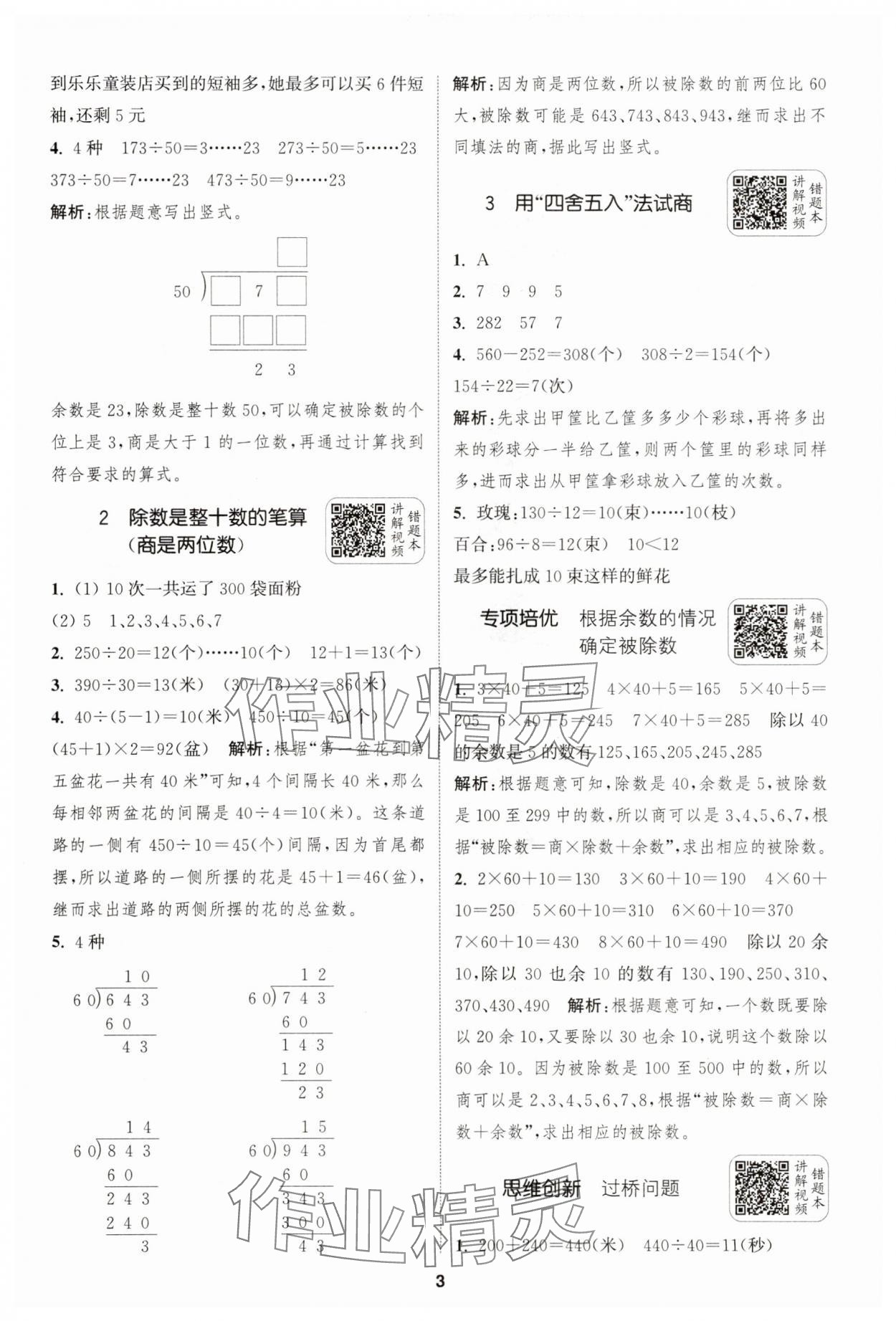 2025年通城學典拔尖新方案四年級數(shù)學上冊蘇教版 第3頁