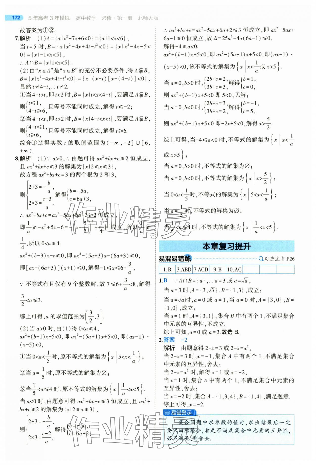 2025年5年高考3年模擬高一數(shù)學(xué)必修第一冊北師大版 參考答案第22頁