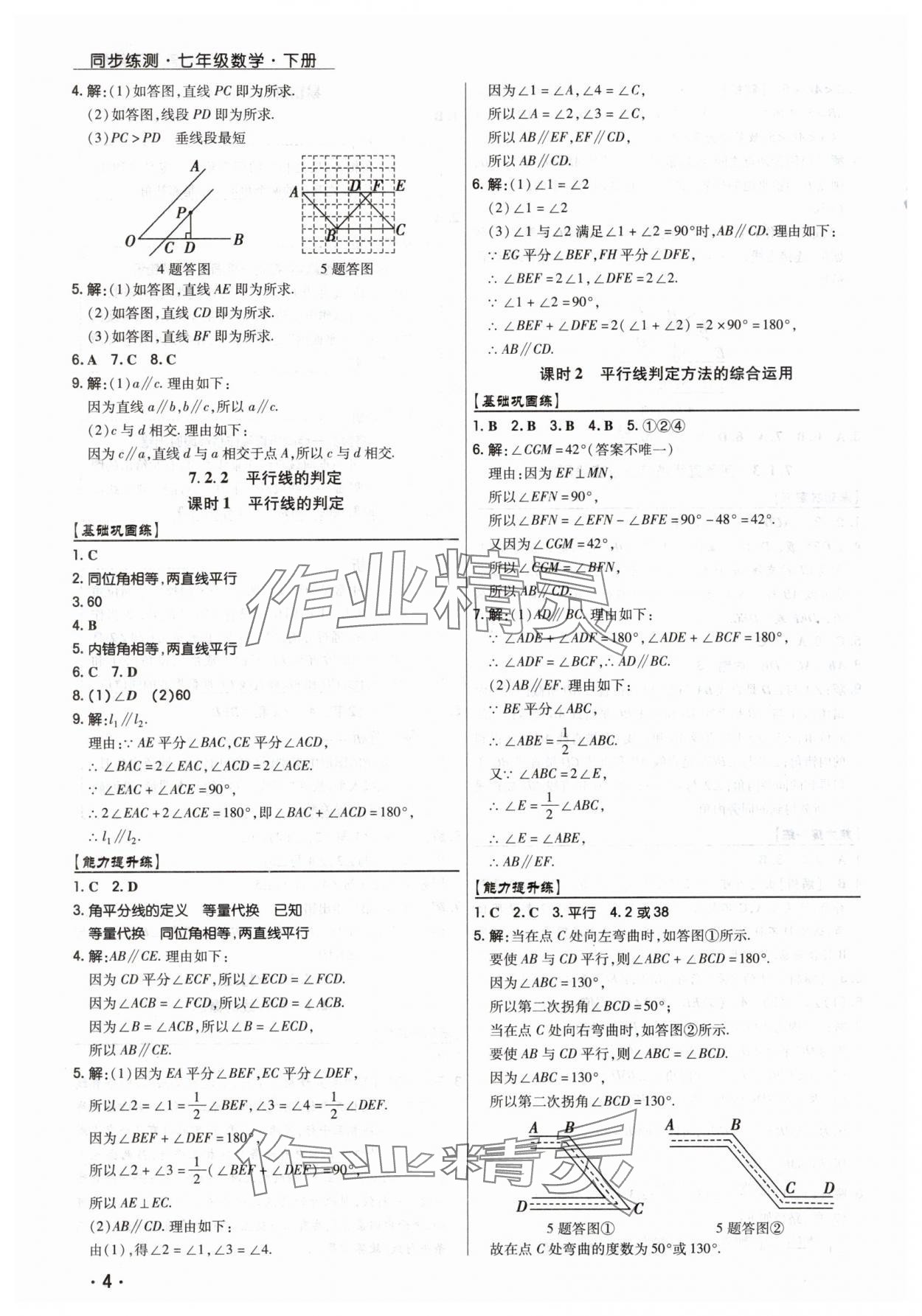 2025年學(xué)升同步練測(cè)七年級(jí)數(shù)學(xué)下冊(cè)人教版 第4頁(yè)