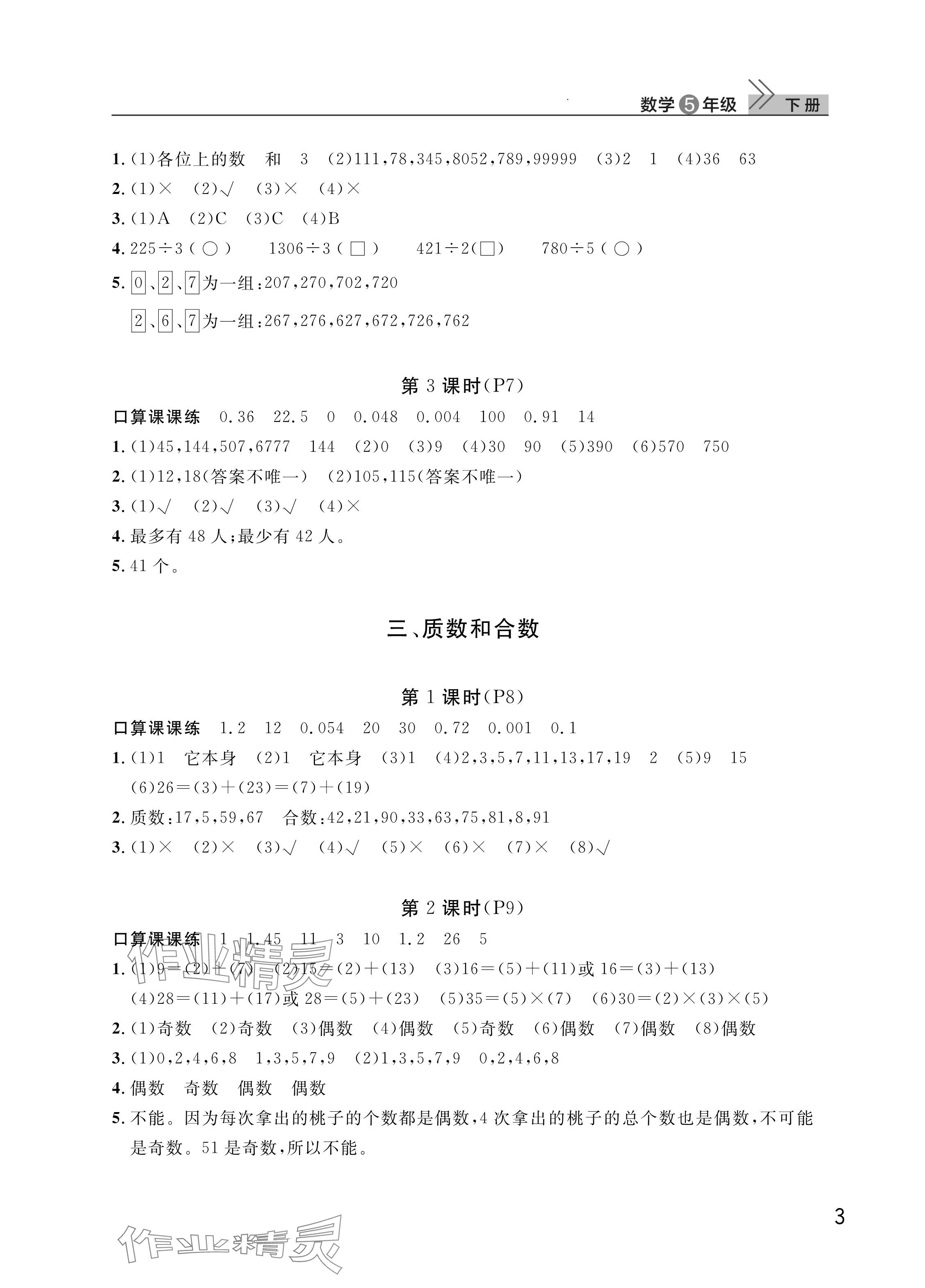 2025年课堂作业武汉出版社五年级数学下册人教版 参考答案第3页
