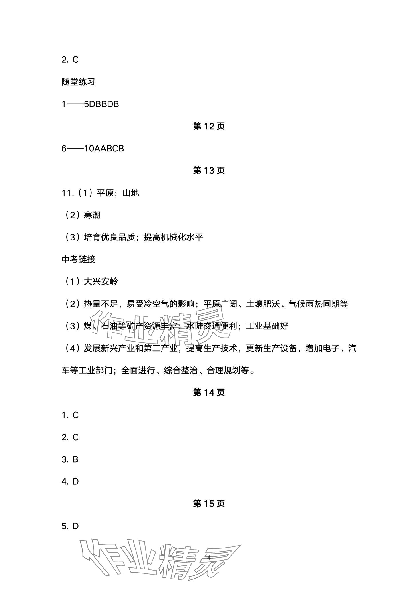 2024年学习指要八年级地理下册人教版重庆专版 第4页