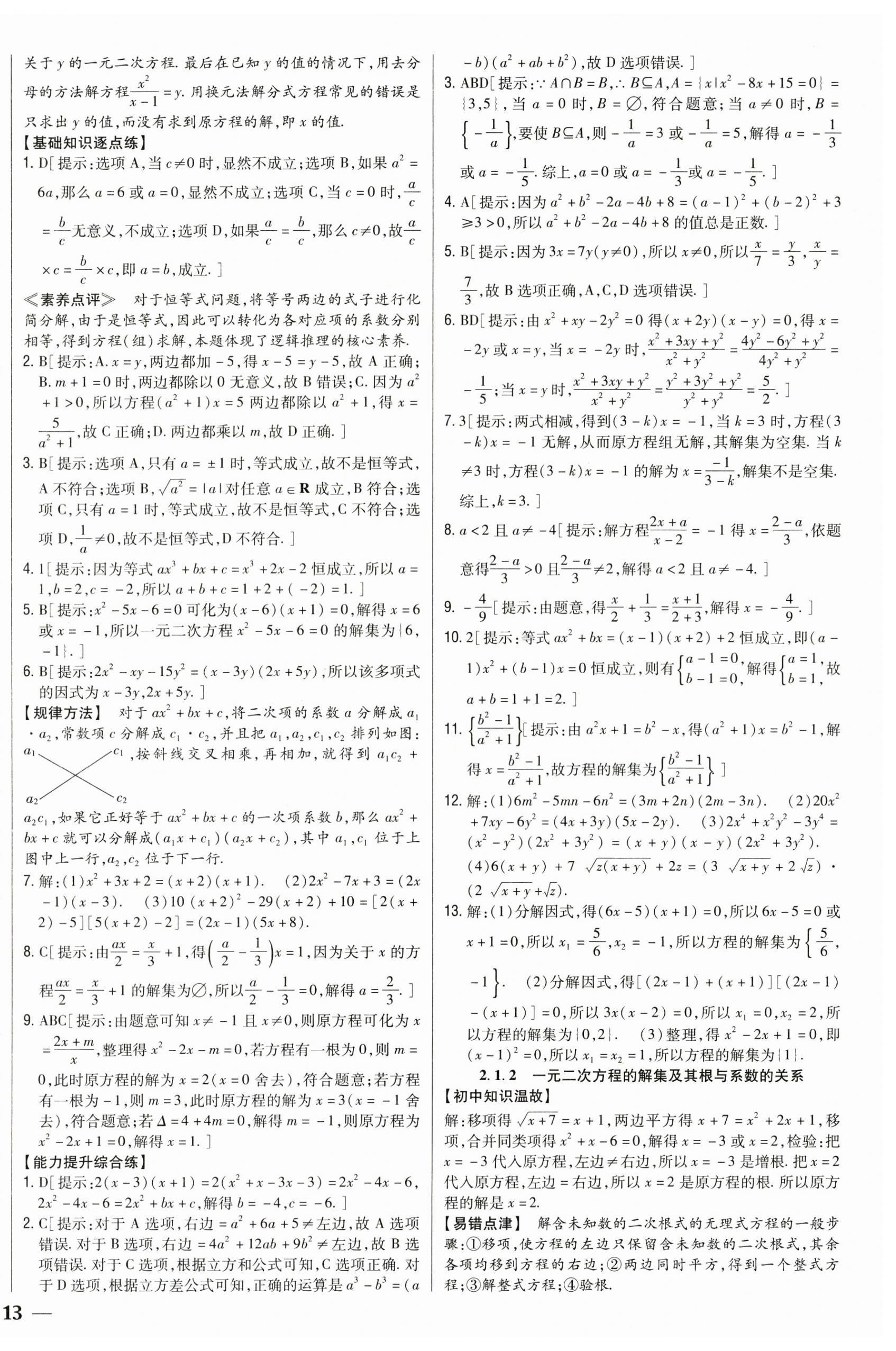 2024年零失誤分層訓(xùn)練高中數(shù)學(xué)必修第一冊人教版B版 第10頁