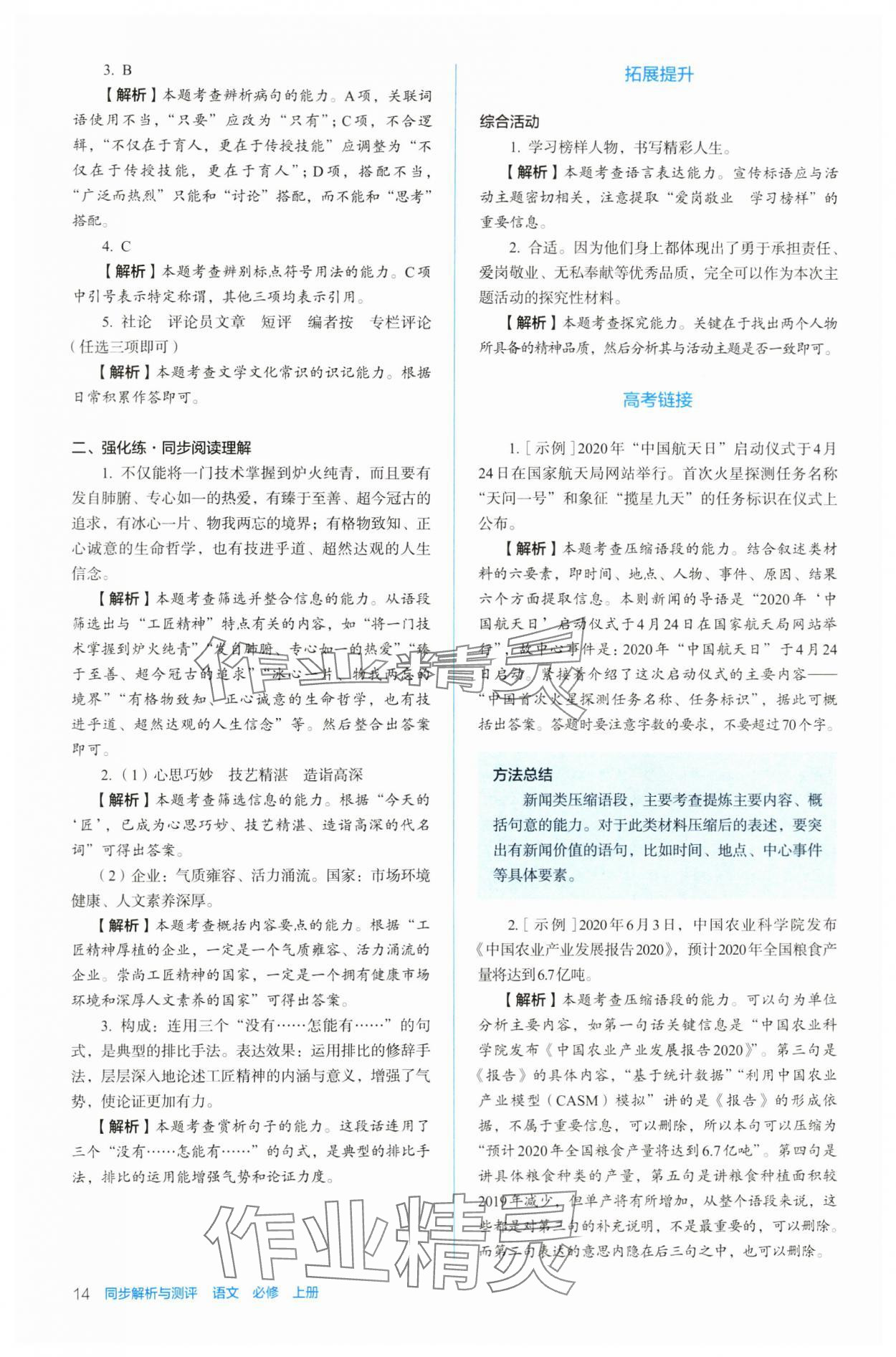 2023年人教金學(xué)典同步練習(xí)冊同步解析與測評高中語文必修上冊人教版 參考答案第14頁