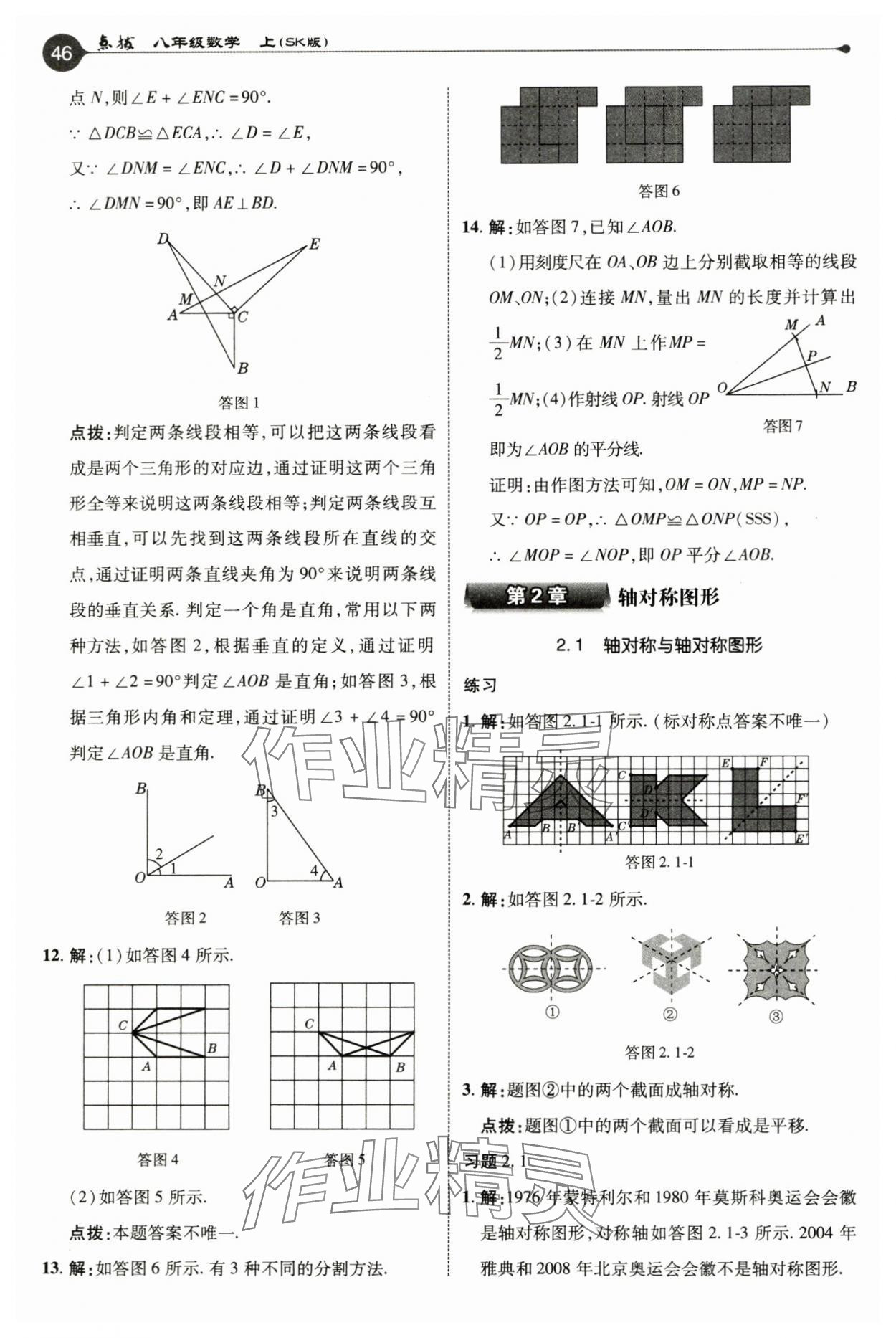 2024年教材课本八年级数学上册苏科版 参考答案第9页