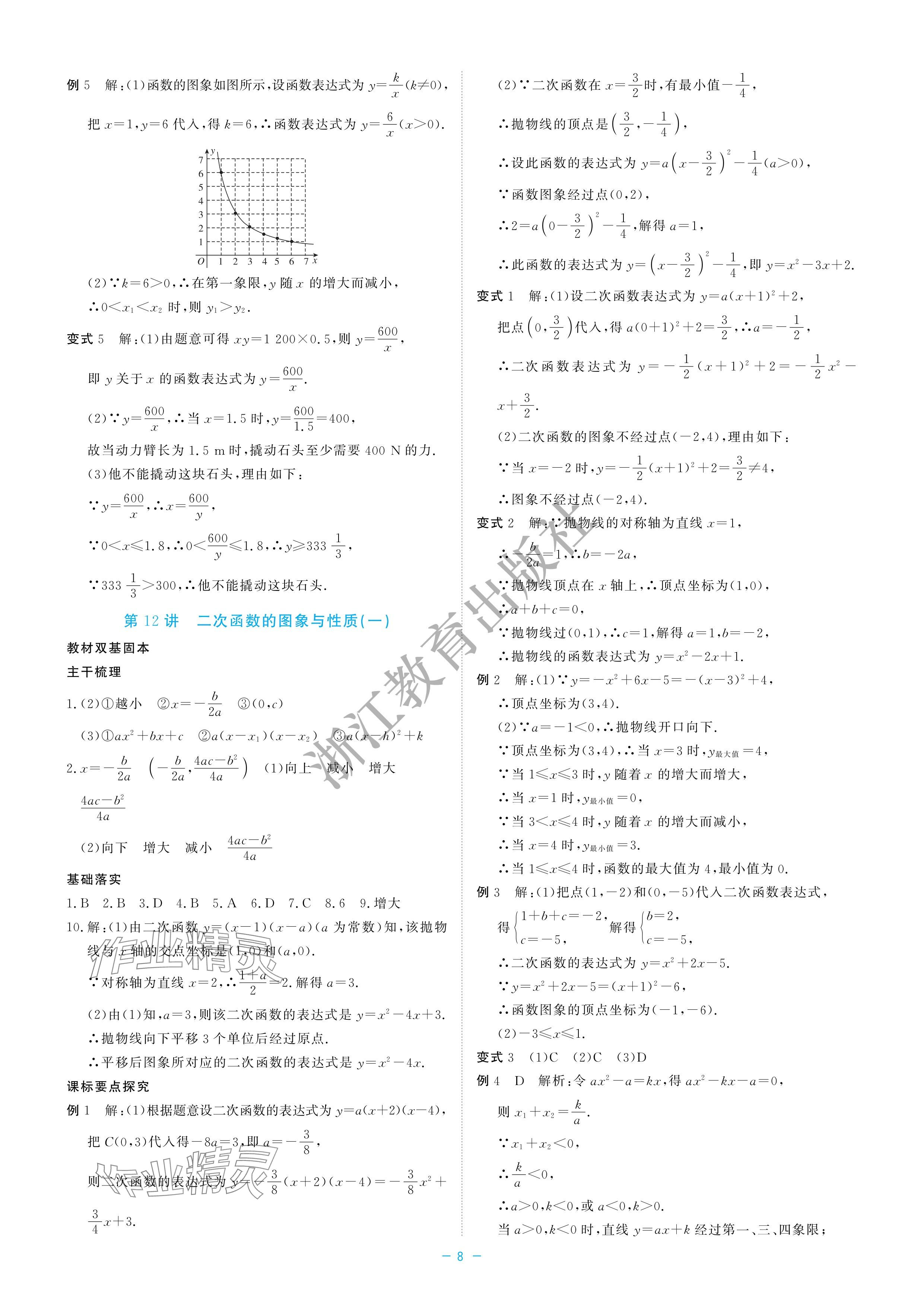 2024年立效学初中学业考试总复习中考数学&nbsp;参考答案第8页