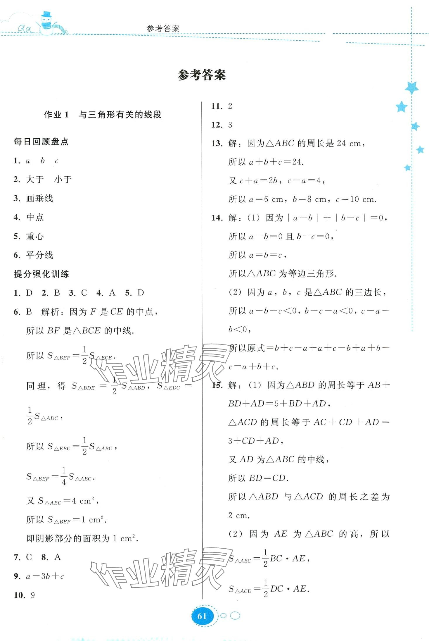 2024年寒假作业贵州人民出版社八年级数学人教版 第1页