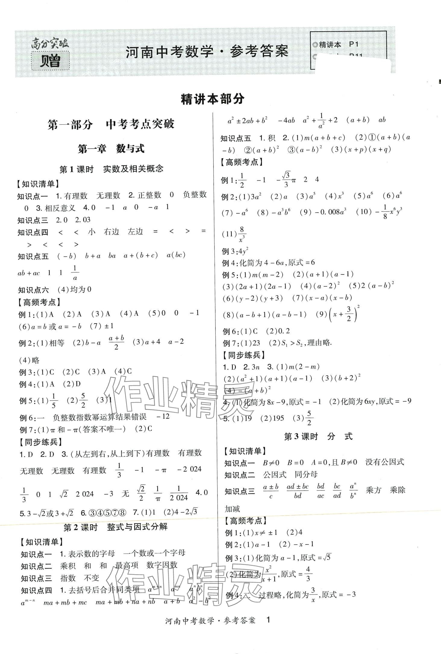 2024年高分突破中考总复习方案数学河南专版 第1页