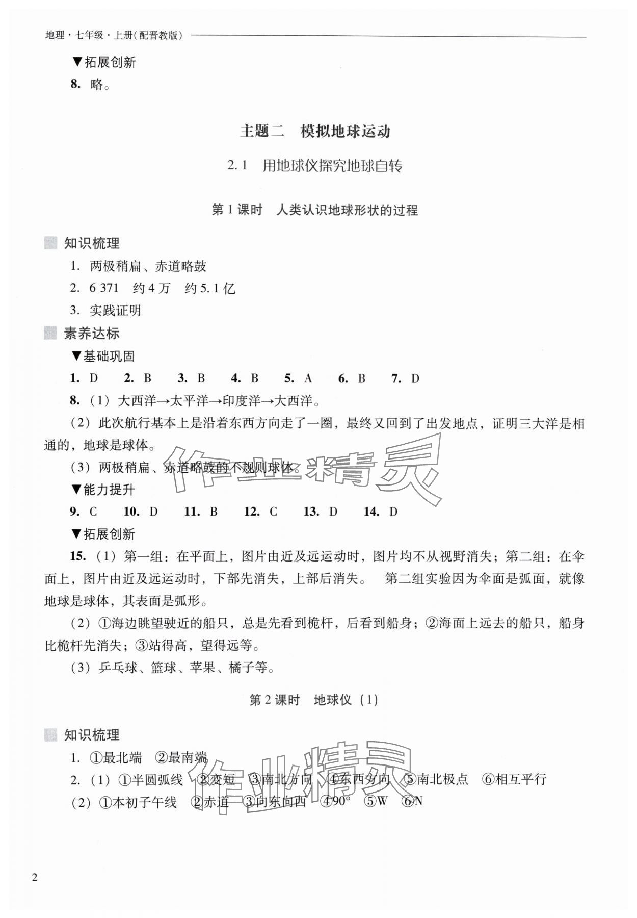 2024年新课程问题解决导学方案七年级地理上册晋教版 参考答案第2页