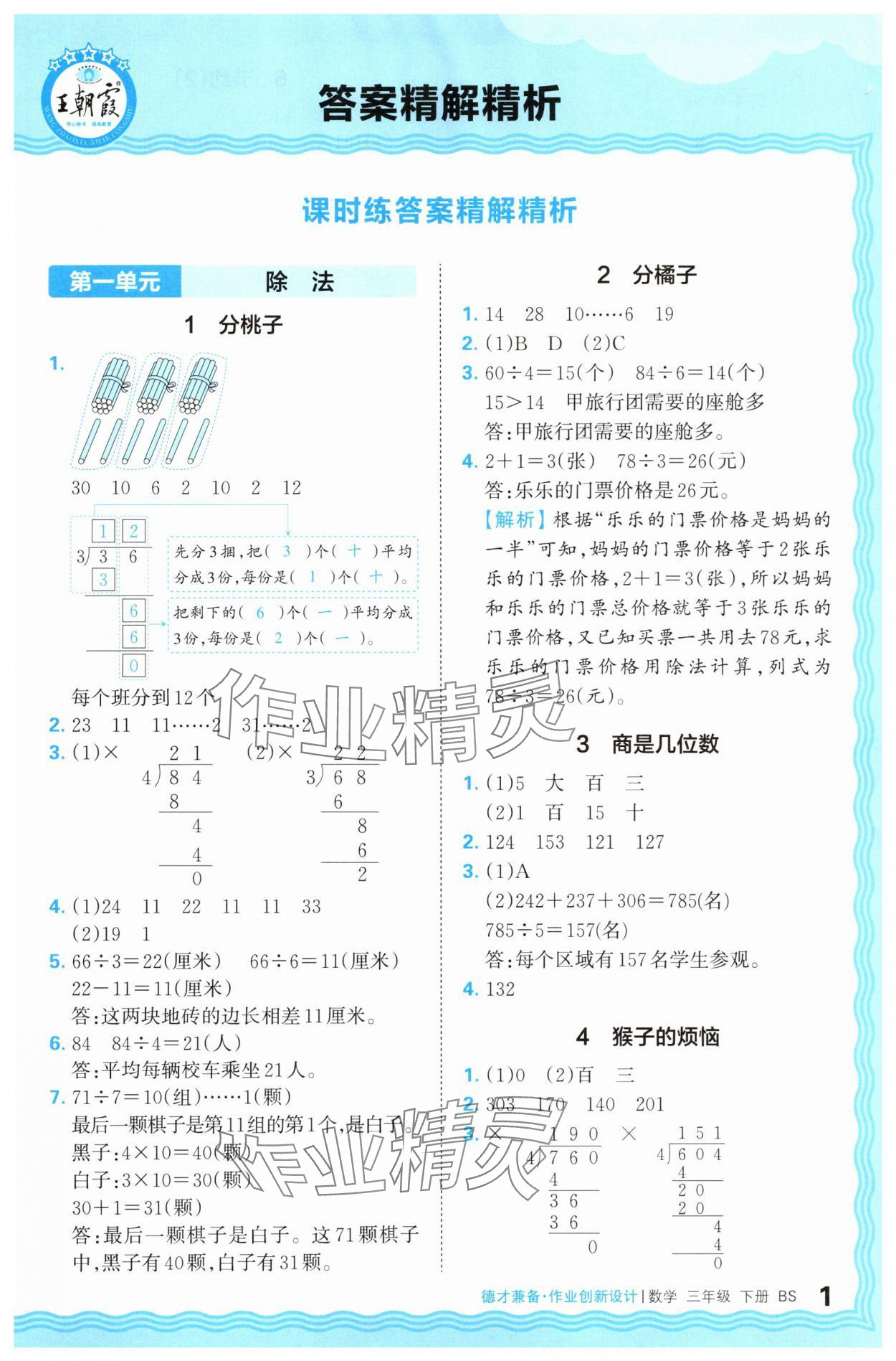 2025年王朝霞德才兼?zhèn)渥鳂I(yè)創(chuàng)新設(shè)計三年級數(shù)學(xué)下冊北師大版 第1頁