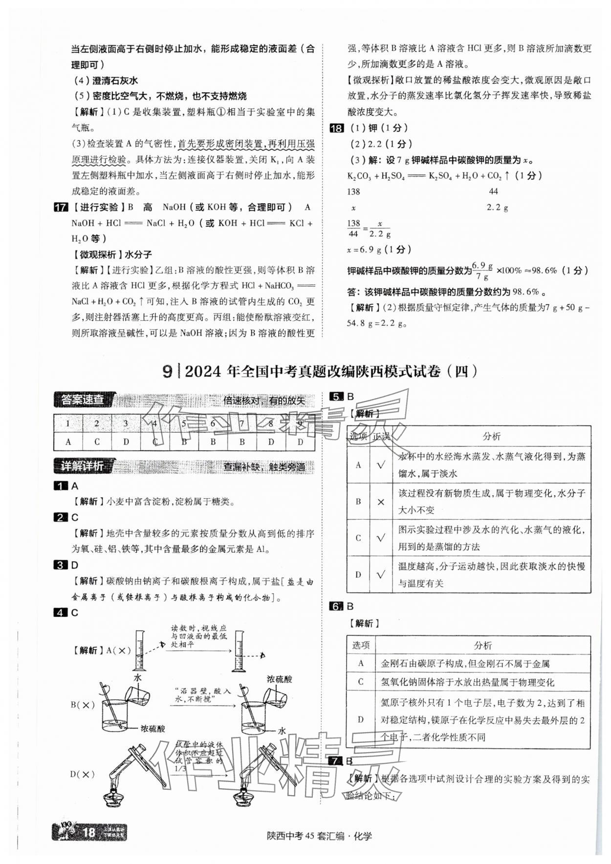 2025年金考卷45套匯編化學陜西專版 參考答案第18頁