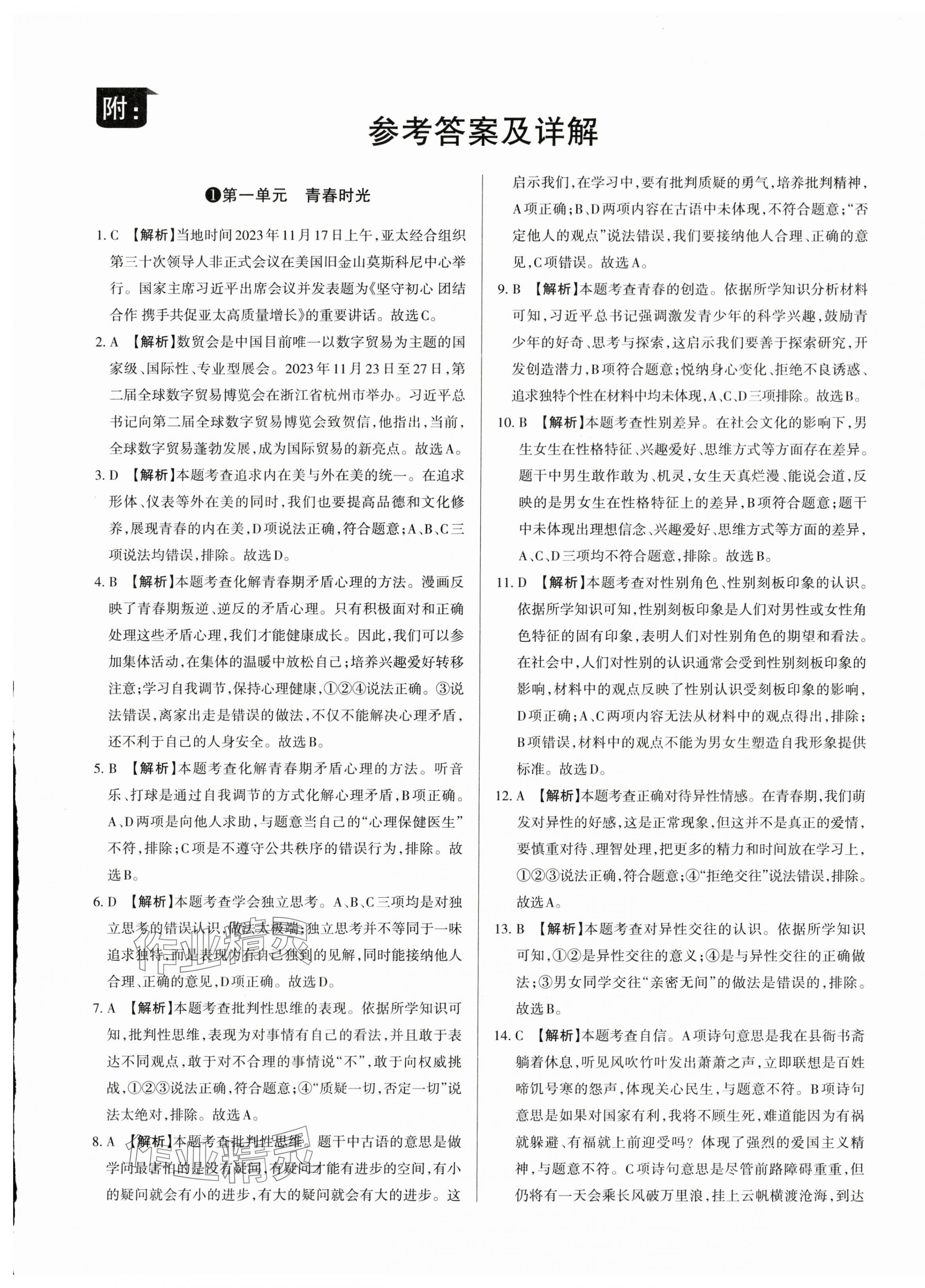 2024年山西名師原創(chuàng)試卷七年級道德與法治下冊人教版 參考答案第1頁