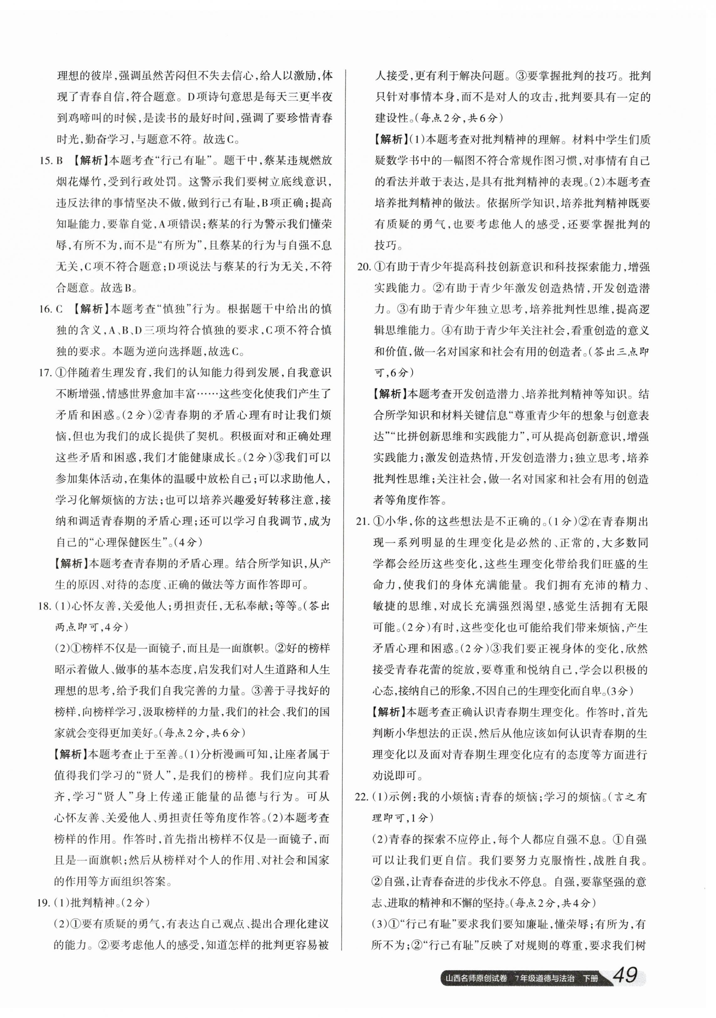 2024年山西名師原創(chuàng)試卷七年級(jí)道德與法治下冊(cè)人教版 參考答案第2頁