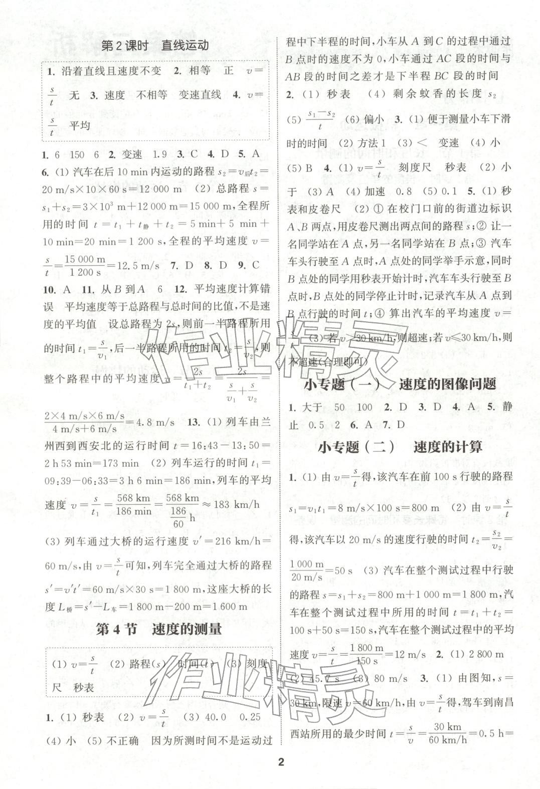 2025年通成学典课时作业本八年级物理上册人教版山西专版 第2页