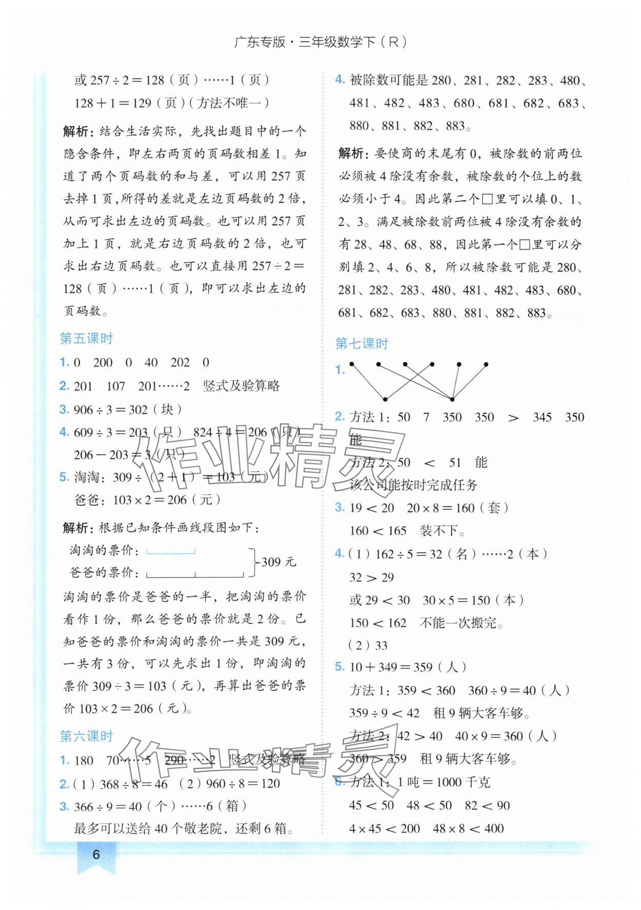 2024年黃岡小狀元作業(yè)本三年級(jí)數(shù)學(xué)下冊(cè)人教版廣東專(zhuān)版 第6頁(yè)