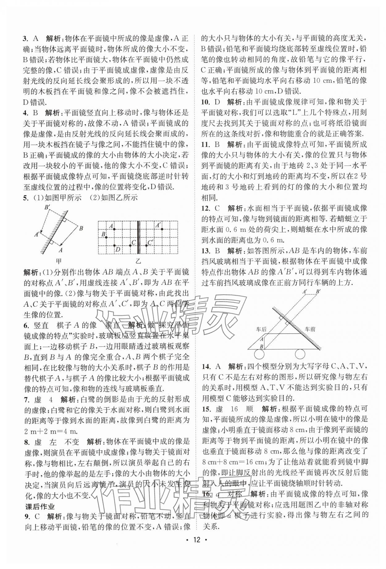 2024年课时提优计划作业本八年级物理上册苏科版 参考答案第12页