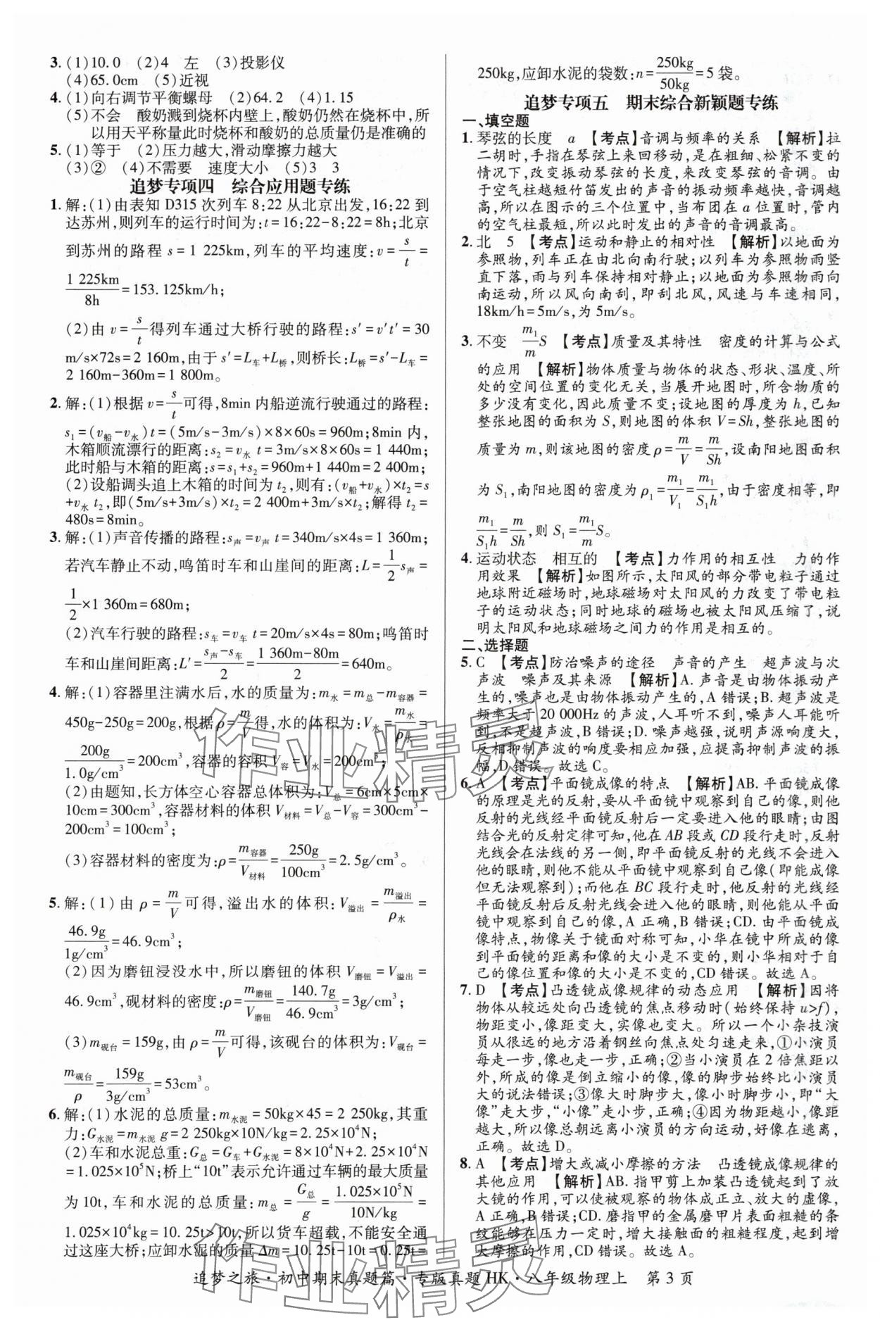 2023年追梦之旅初中期末真题篇八年级物理上册沪科版河南专版&nbsp;参考答案第3页
