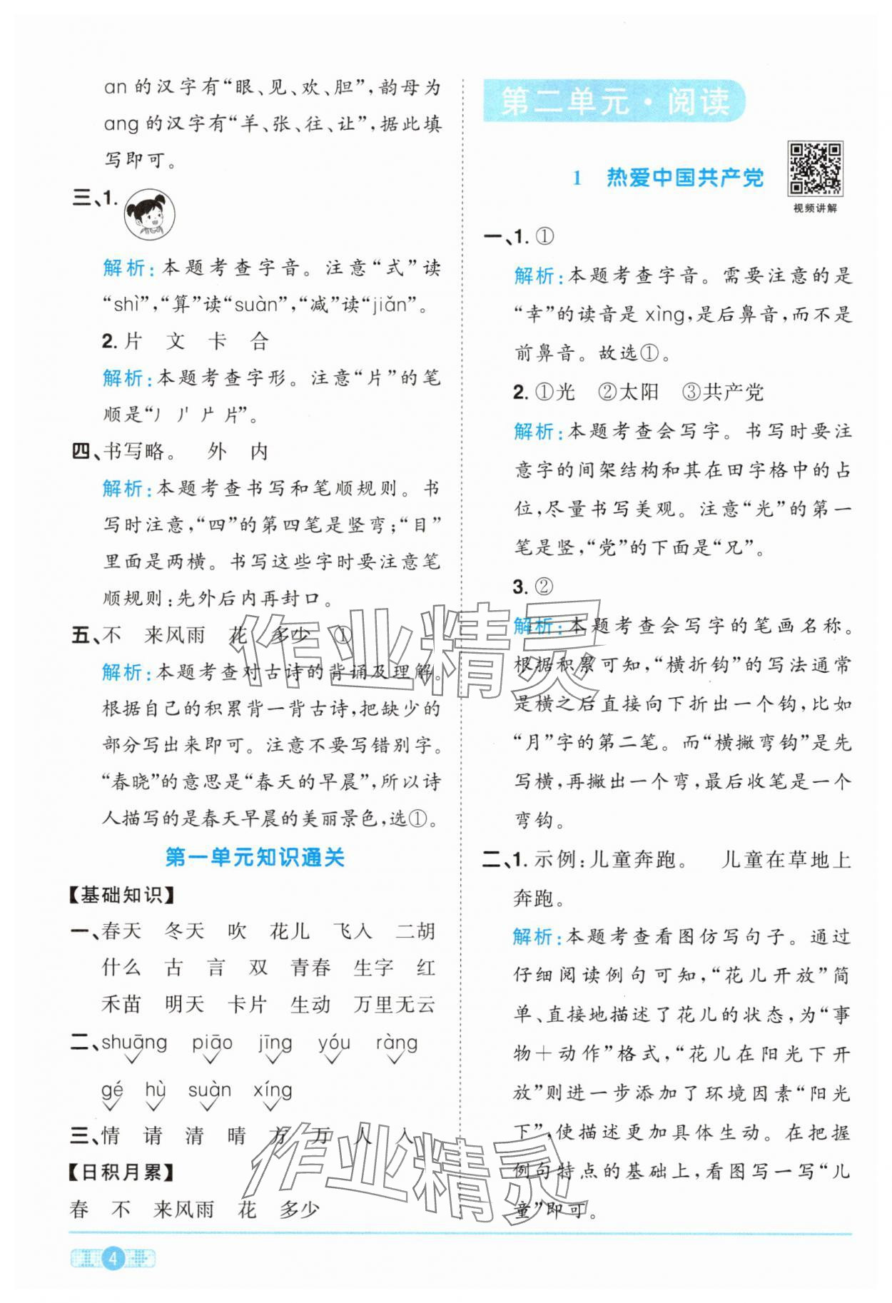 2025年陽光同學課時達標訓練一年級語文下冊人教版浙江專版 參考答案第4頁