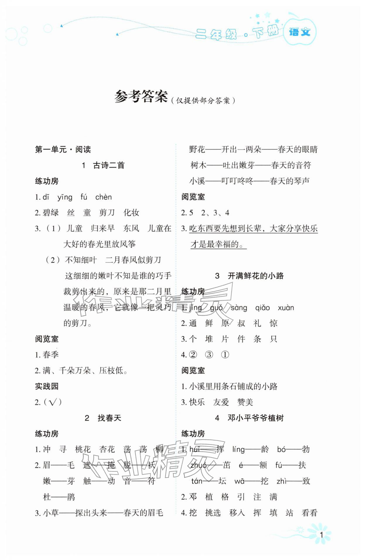 2026年自主学习指导课程二年级语文下册人教版&nbsp;参考答案第1页