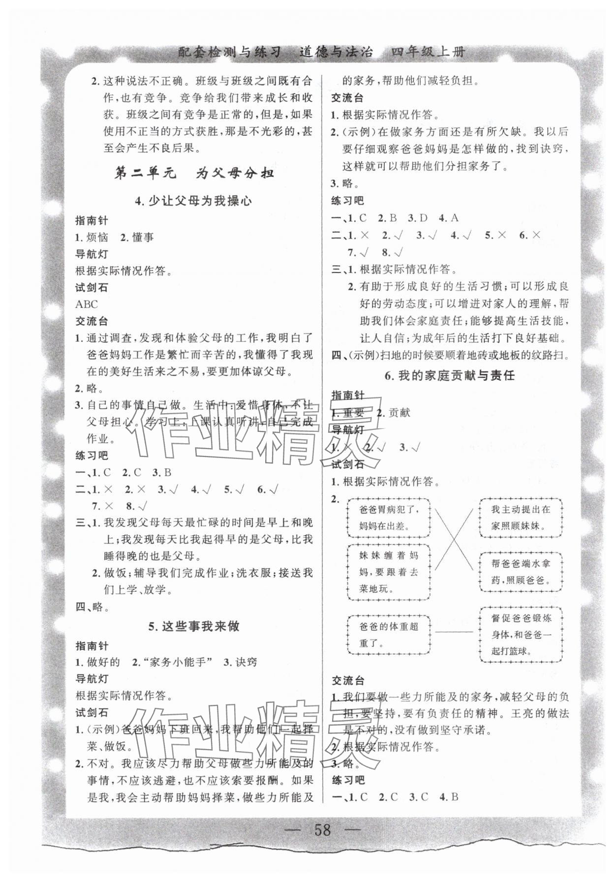 2024年配套检测与练习四年级道德与法治上册人教版 第2页