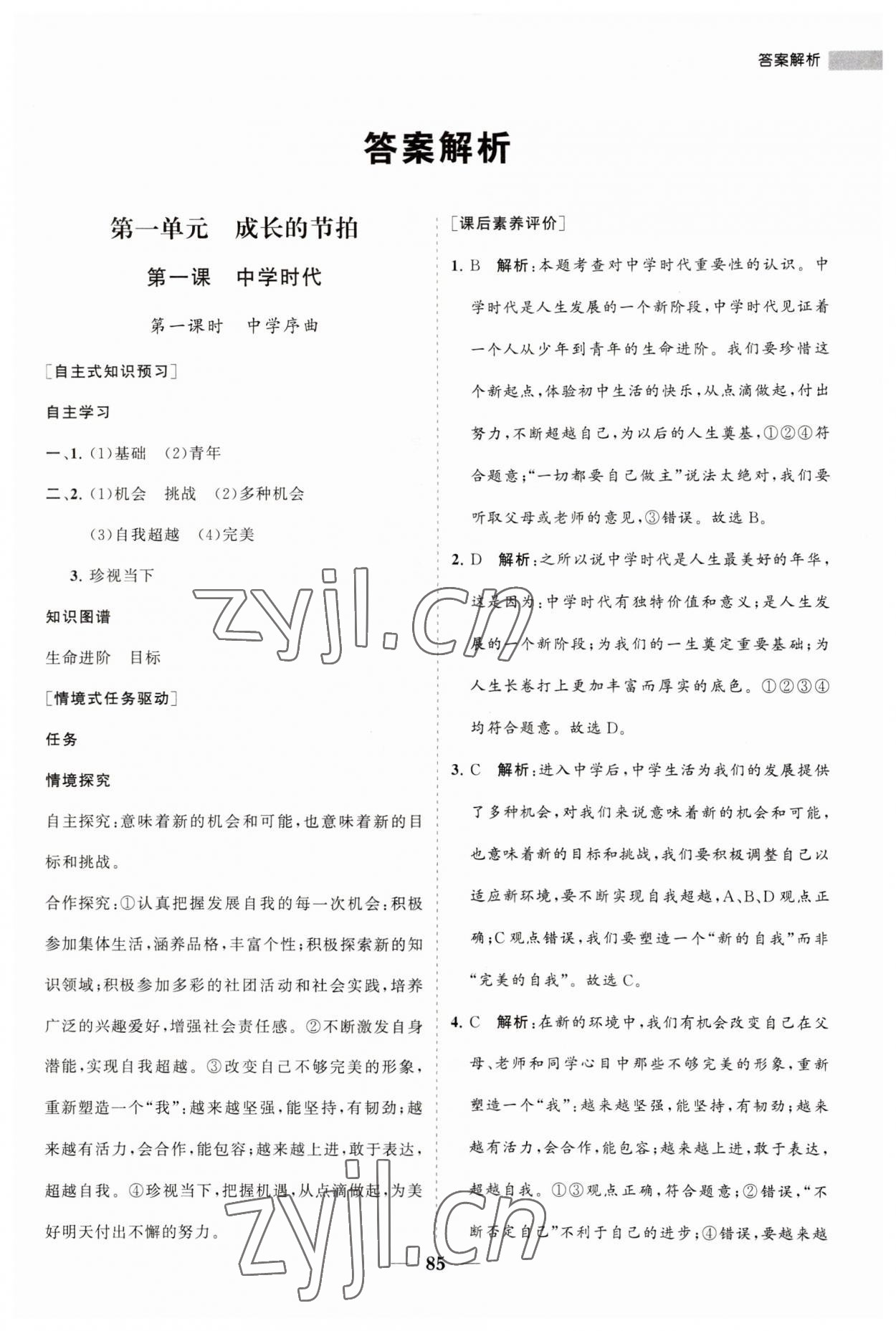 2023年新课程同步练习册七年级道德与法治上册人教版 第1页