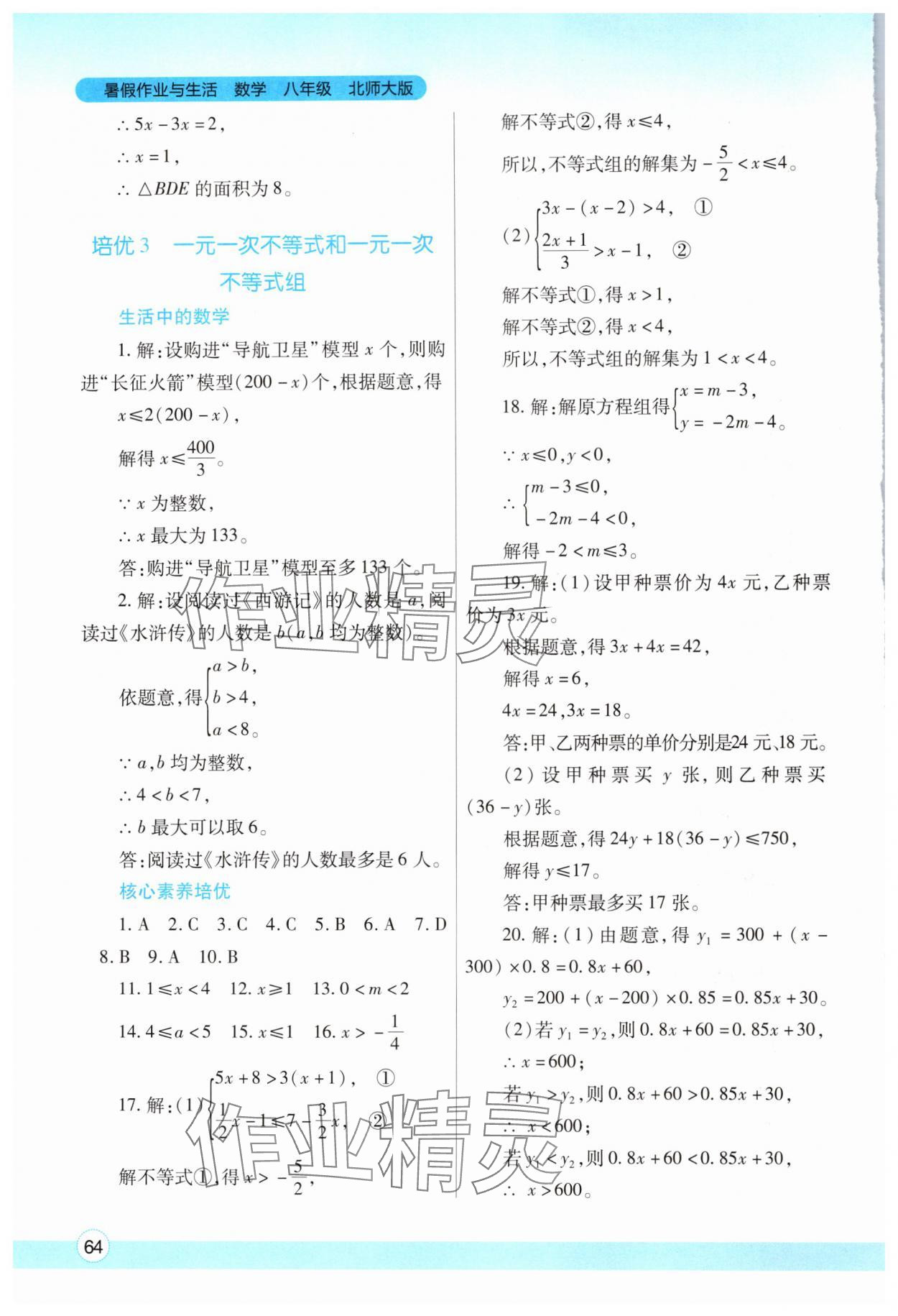 2024年暑假作业与生活八年级数学北师大版陕西师范大学出版总社有限公司 第4页