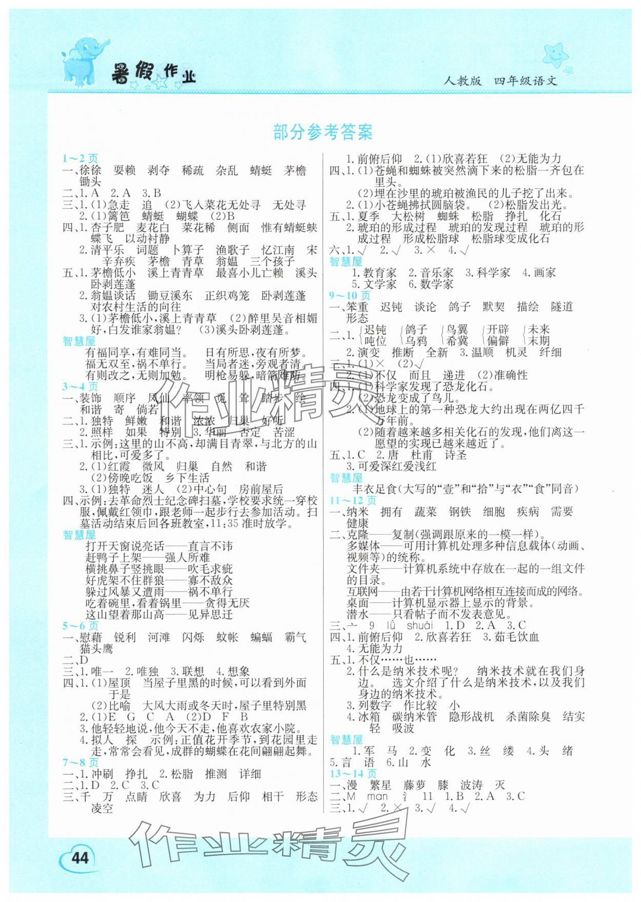 2025年新銳圖書假期園地暑假作業(yè)中原農(nóng)民出版社四年級語文 參考答案第1頁