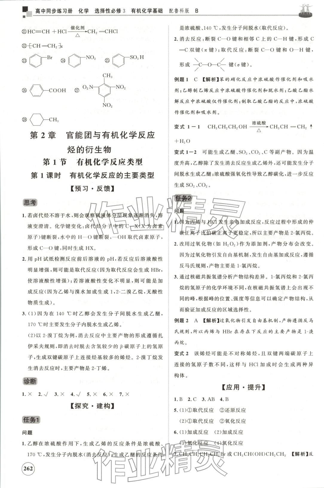 2025年同步練習冊山東友誼出版社高中化學選擇性必修第三冊魯科版B&nbsp;第18頁