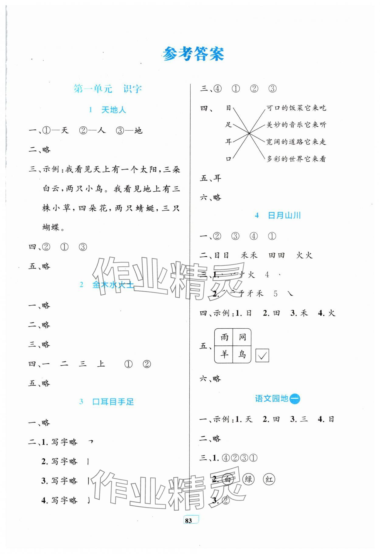 2025年同步学习目标与检测一年级语文上册人教版 第1页