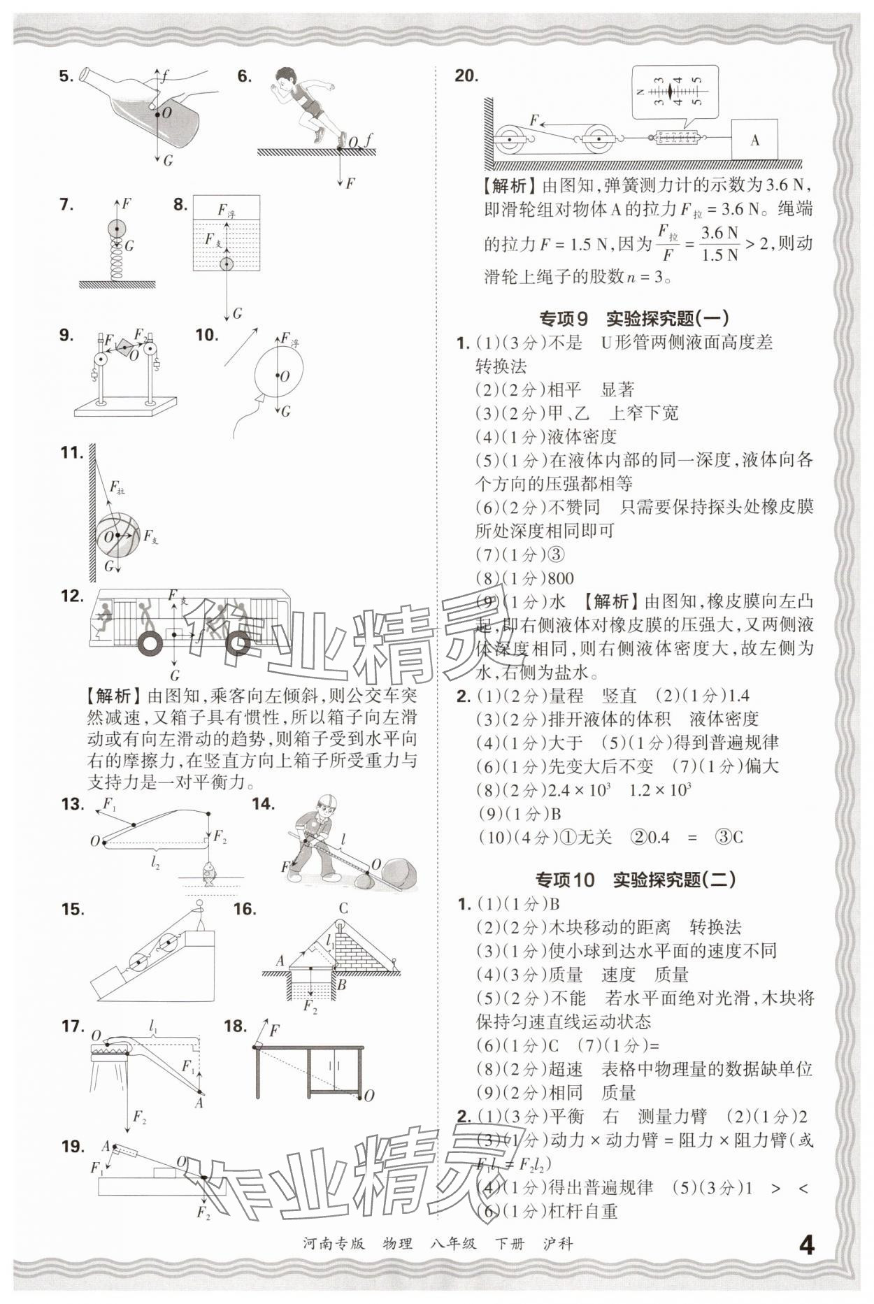 2025年王朝霞各地期末試卷精選八年級物理下冊滬科版河南專版 參考答案第4頁
