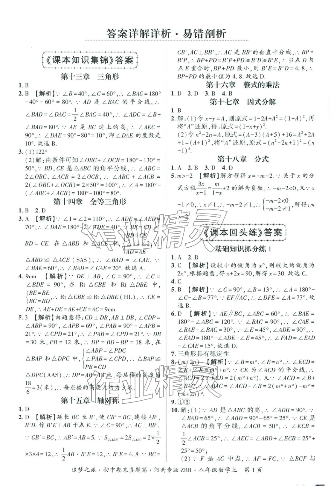 2025年追梦之旅初中期末真题篇八年级数学上册人教版河南专版&nbsp;第1页