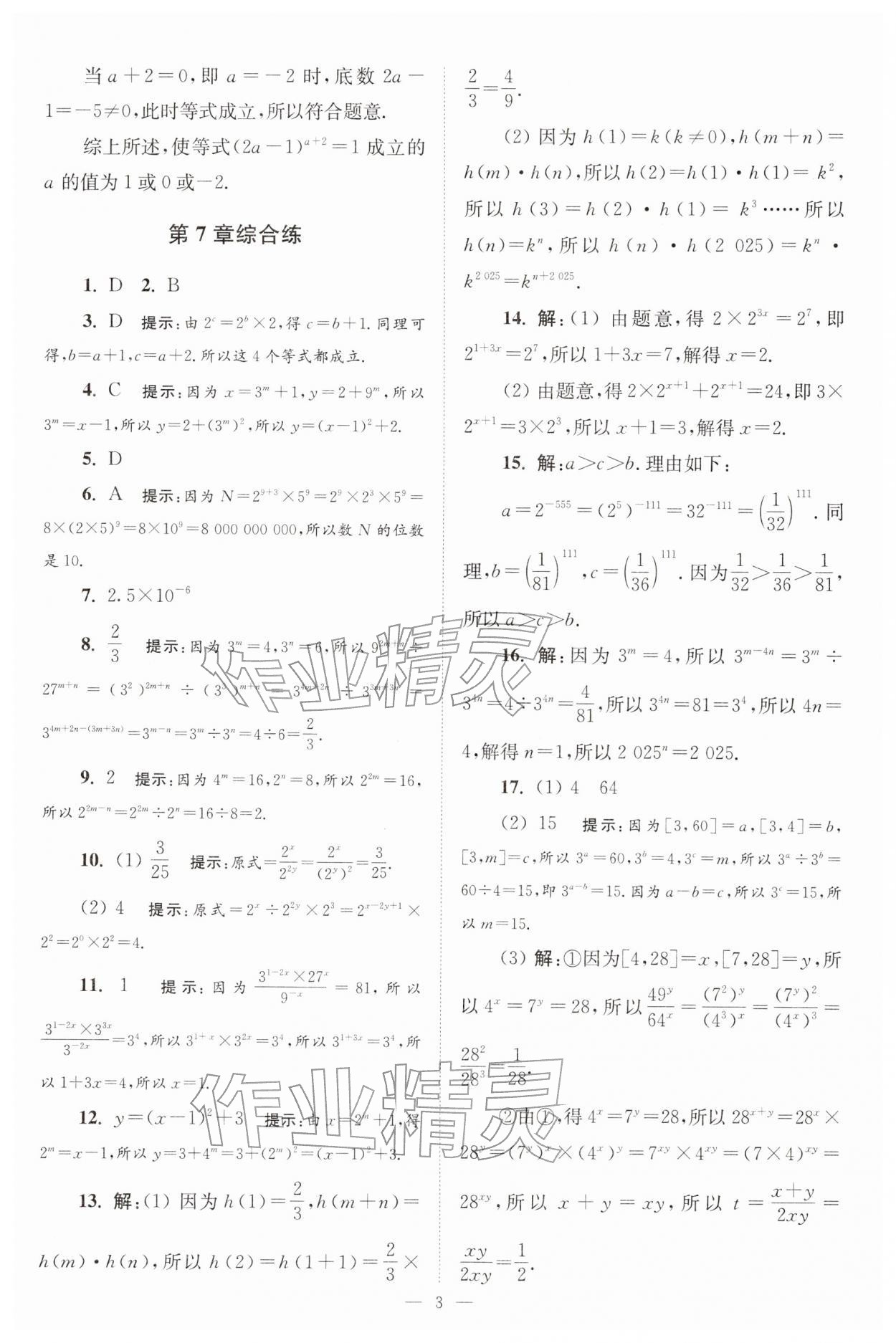 2026年小题狂做七年级数学下册苏科版巅峰版&nbsp;第3页