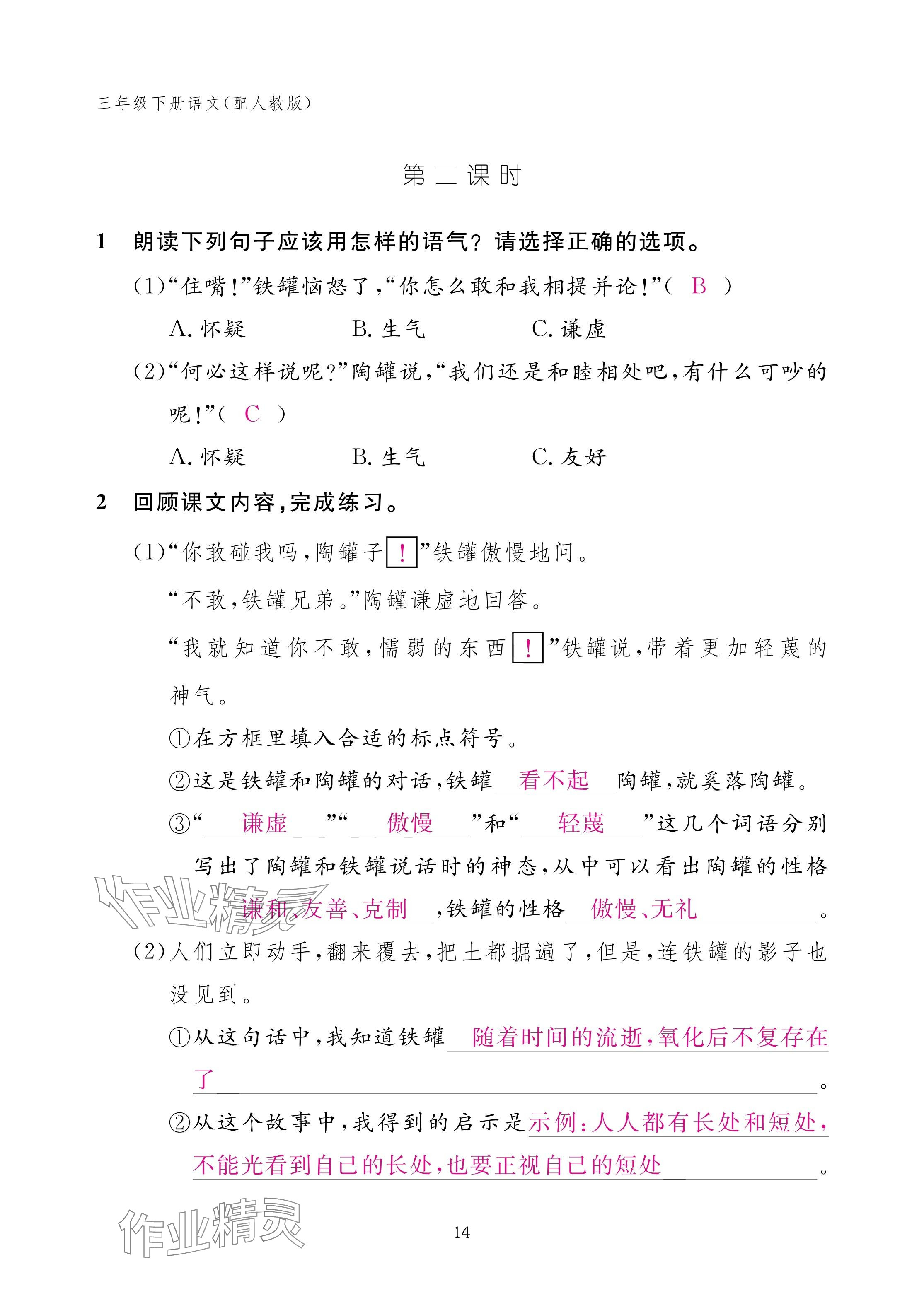 2025年作業(yè)本江西教育出版社三年級語文下冊人教版&nbsp;參考答案第14頁