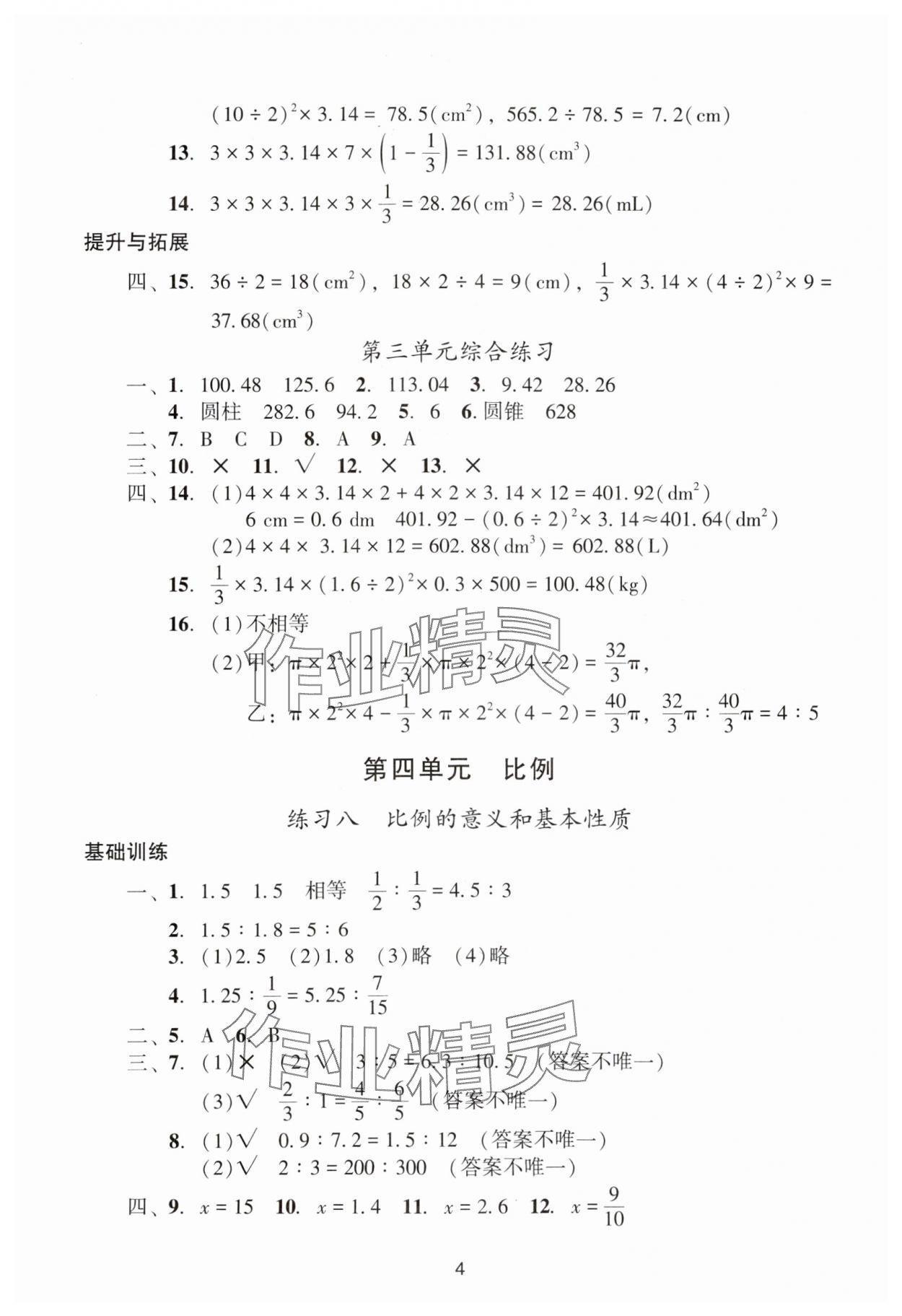 2024年陽(yáng)光學(xué)業(yè)評(píng)價(jià)六年級(jí)數(shù)學(xué)下冊(cè)人教版 參考答案第4頁(yè)