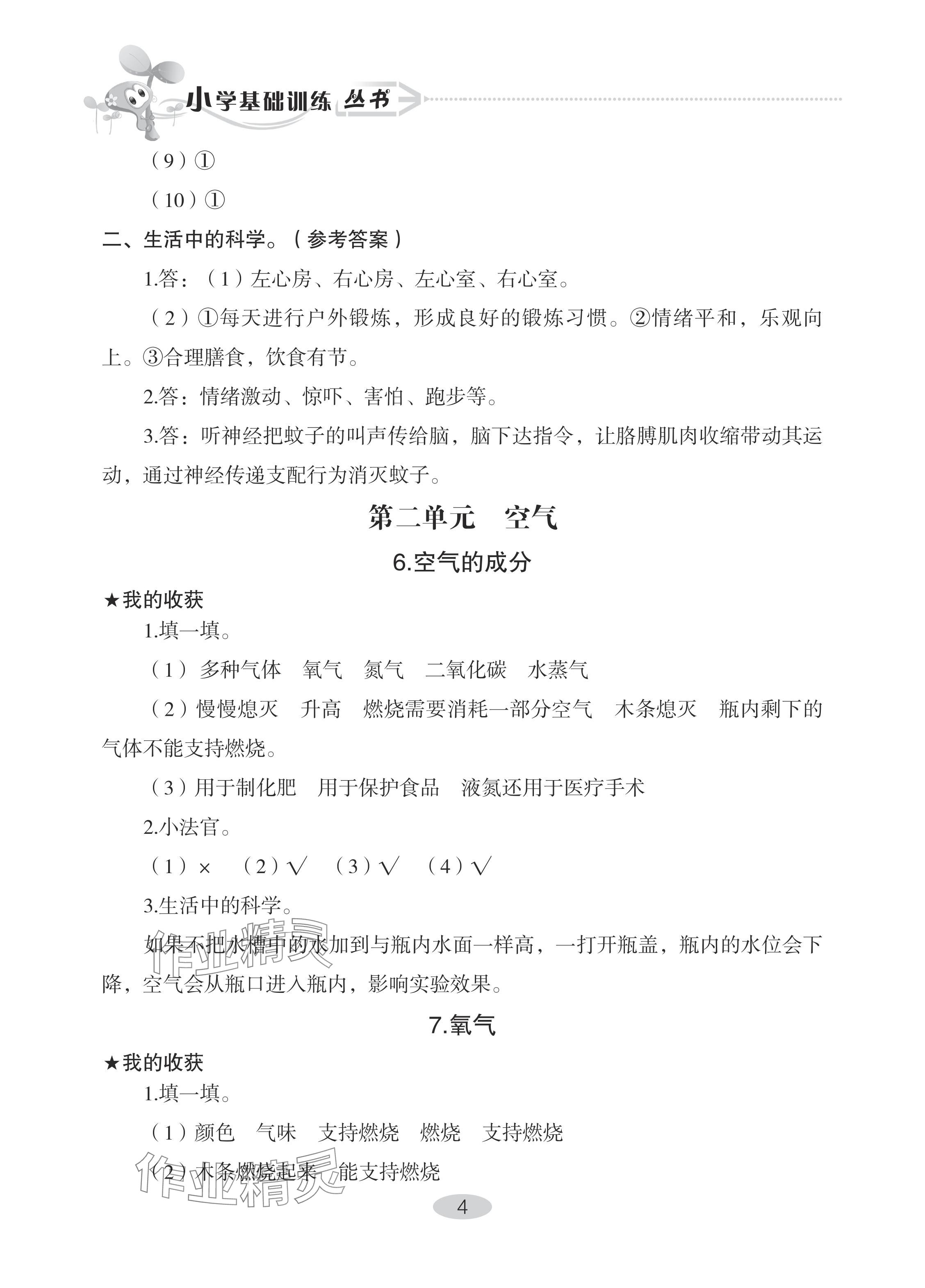 2024年自主學(xué)習(xí)指導(dǎo)課程五年級(jí)科學(xué)下冊(cè)青島版 參考答案第4頁