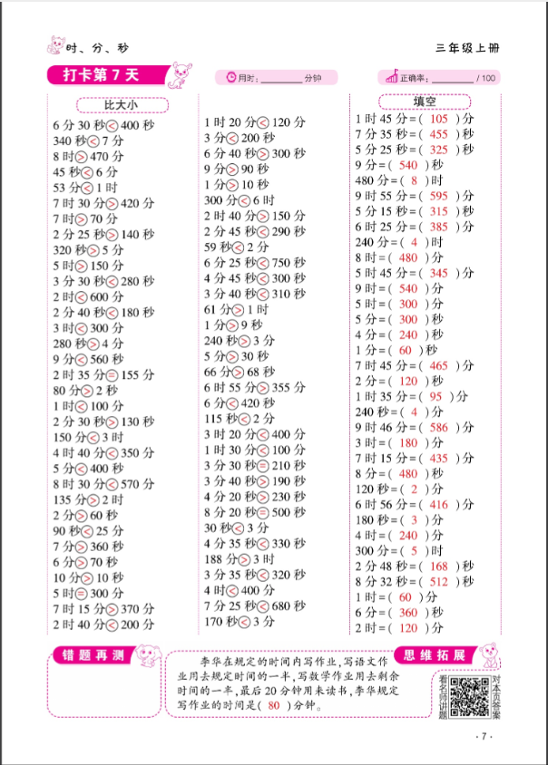 2024年口算题10000道三年级数学上册人教版&nbsp;参考答案第7页