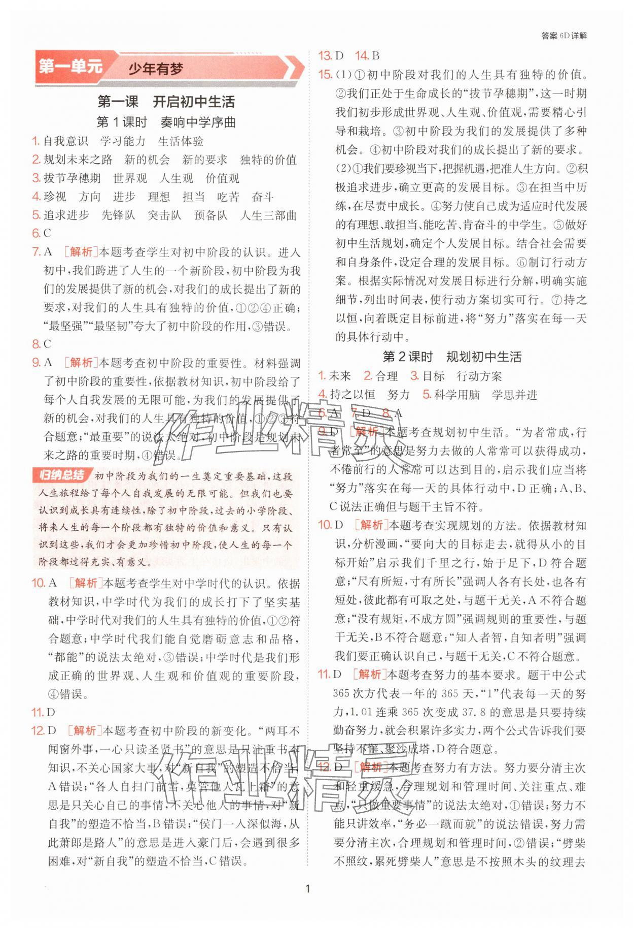 2025年1课3练单元达标测试七年级道德与法治上册人教版 第1页