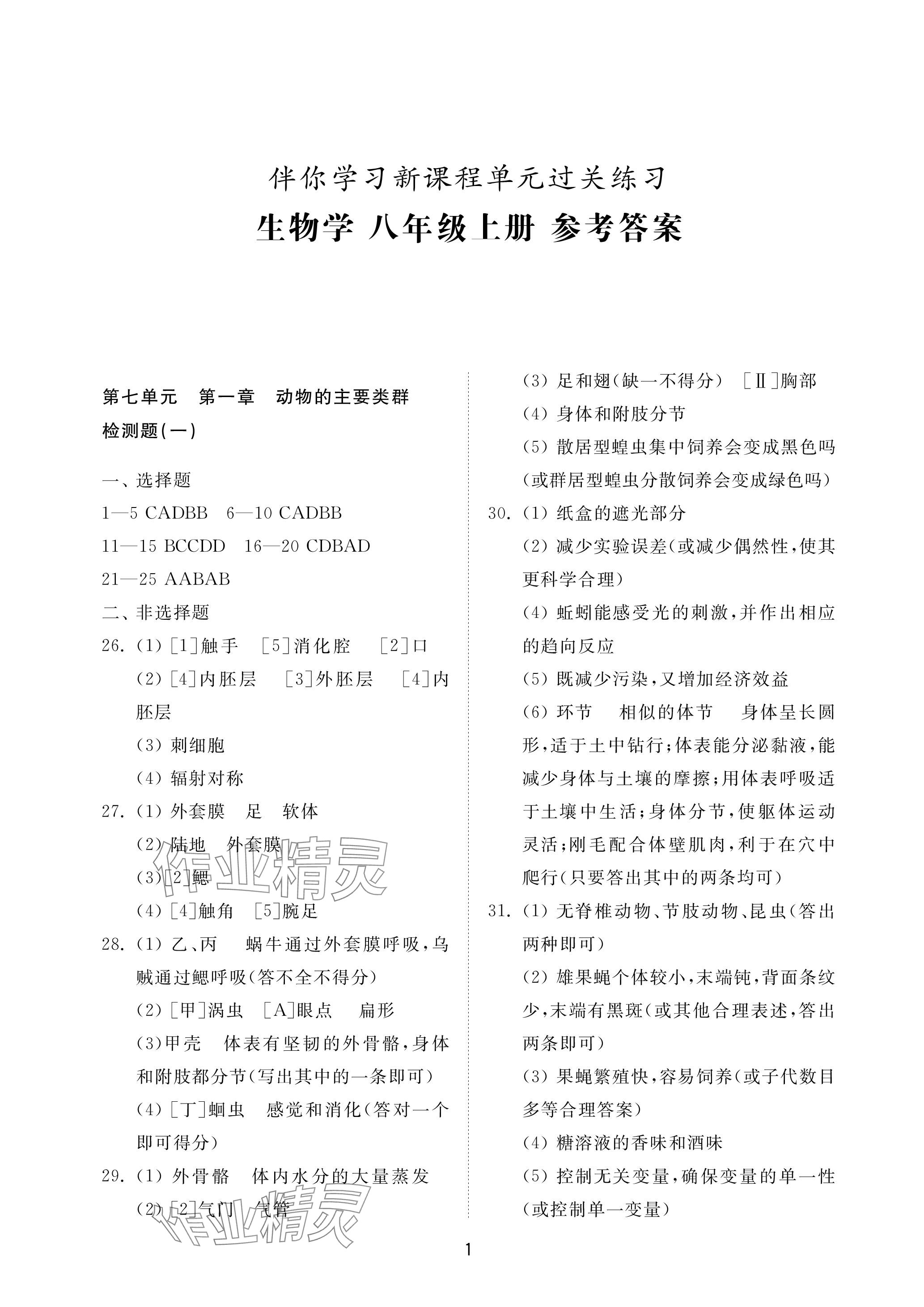 2023年同步練習(xí)冊(cè)配套檢測(cè)卷八年級(jí)生物上冊(cè)魯科版 參考答案第1頁(yè)