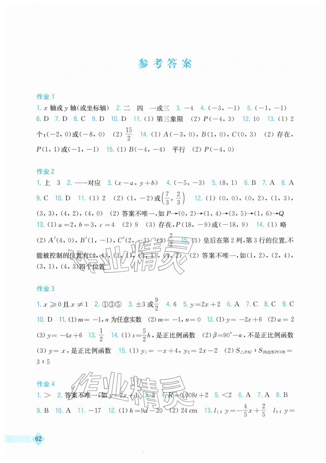2026年寒假作业上海科学技术出版社八年级数学沪科版&nbsp;参考答案第1页