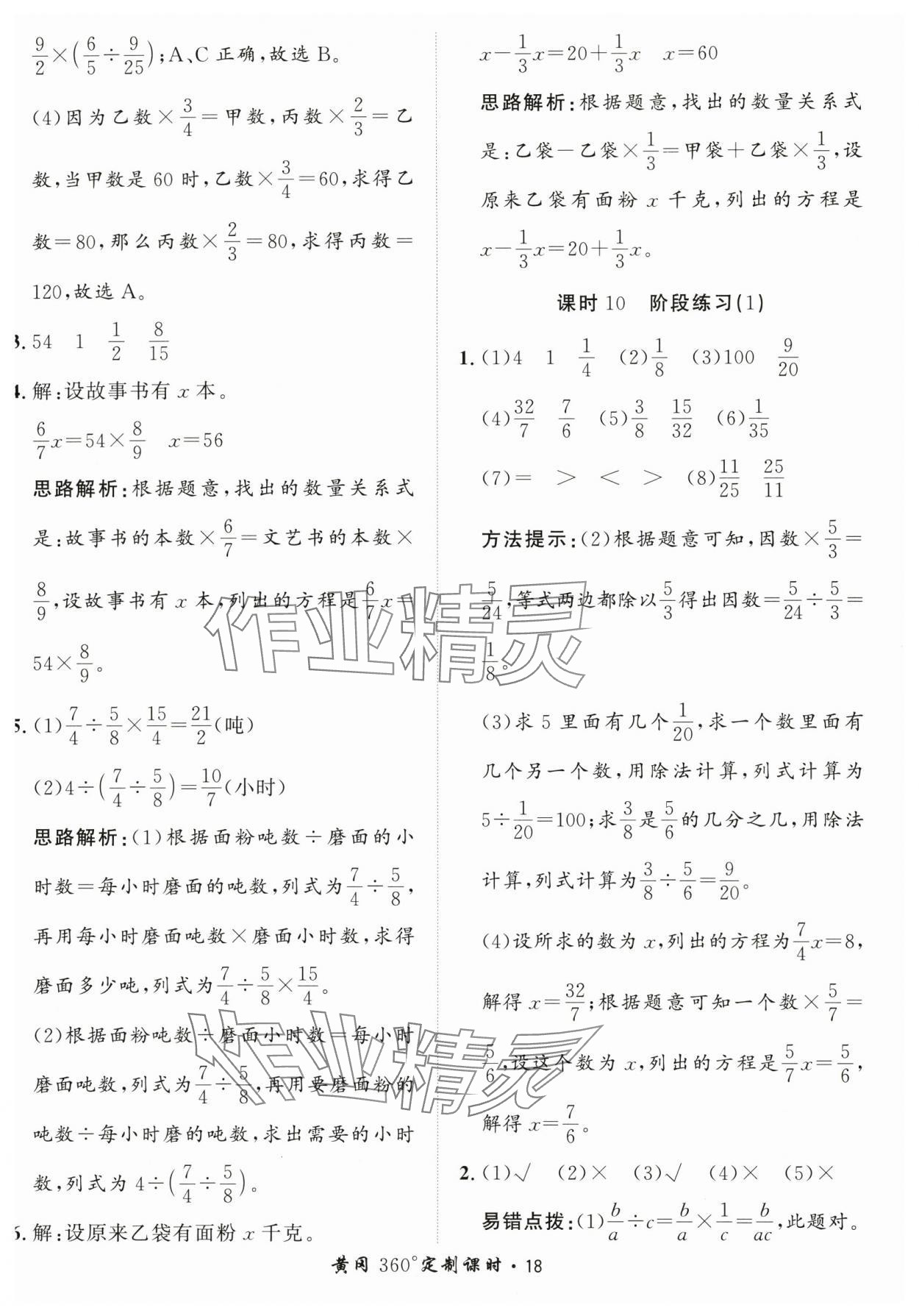 2024年黃岡360定制課時六年級數(shù)學(xué)上冊青島版 參考答案第18頁