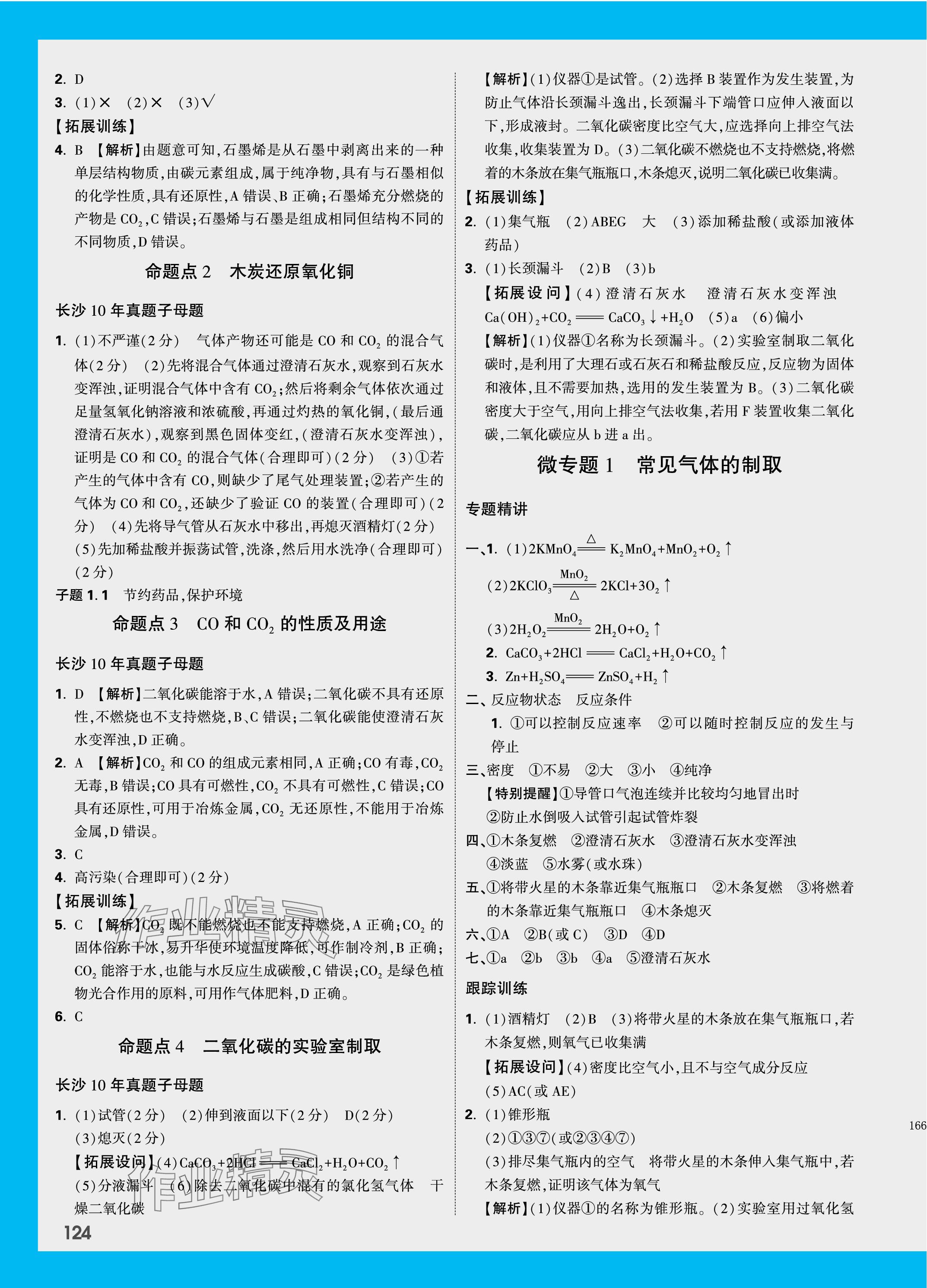 2024年萬唯中考試題研究化學(xué)長沙專版 參考答案第4頁