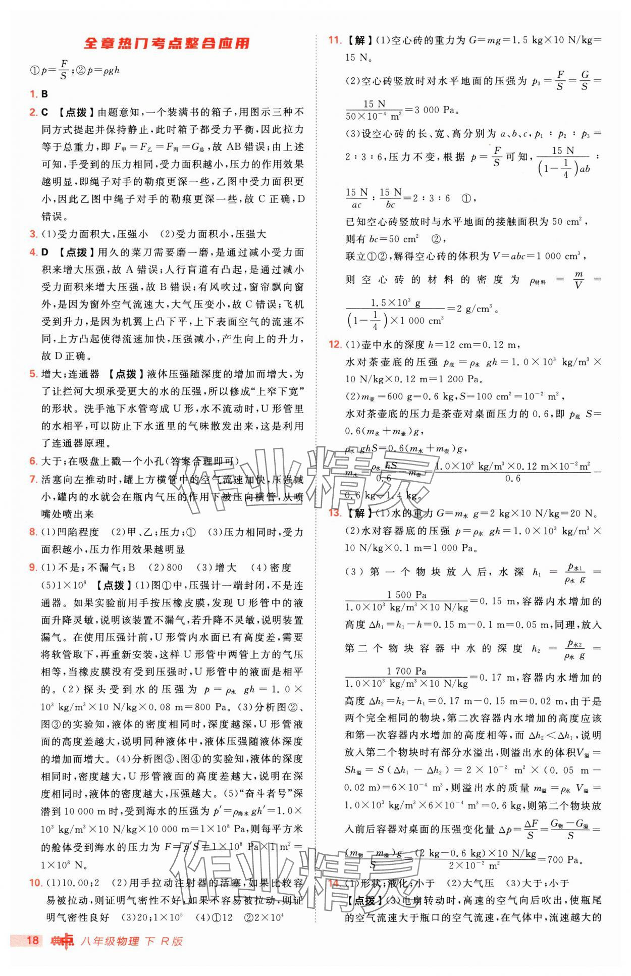 2025年綜合應(yīng)用創(chuàng)新題典中點(diǎn)八年級(jí)物理下冊(cè)人教版 第18頁(yè)