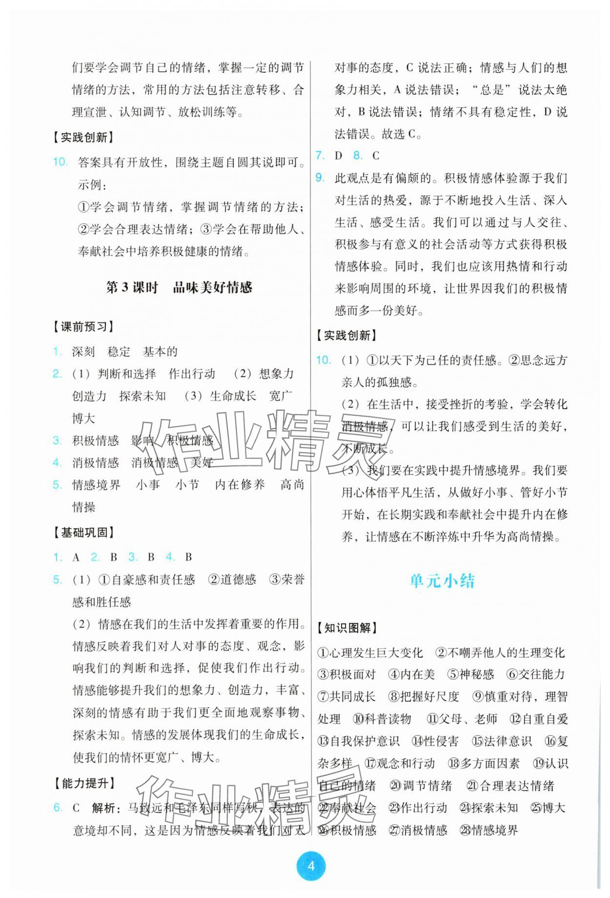 2025年能力培養與測試七年級道德與法治下冊人教版 第4頁