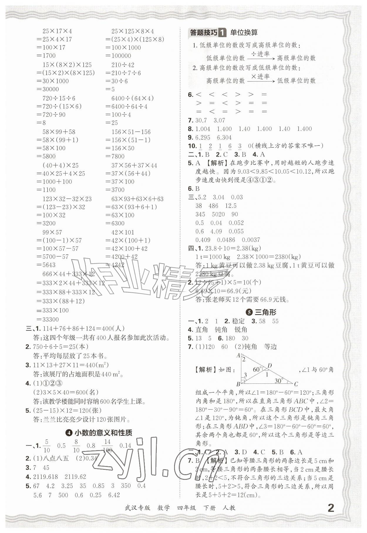 2026年王朝霞期末真题精编四年级数学下册人教版武汉专版&nbsp;参考答案第2页