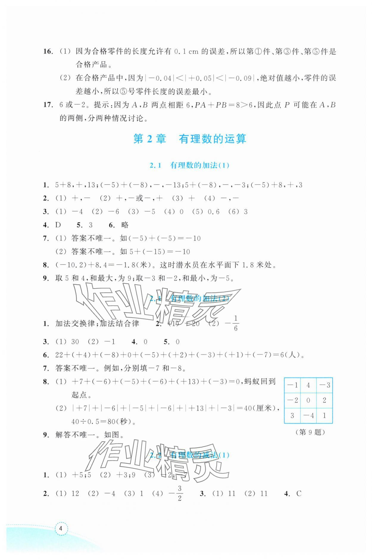 2025年作业本浙江教育出版社七年级数学上册浙教版 参考答案第4页