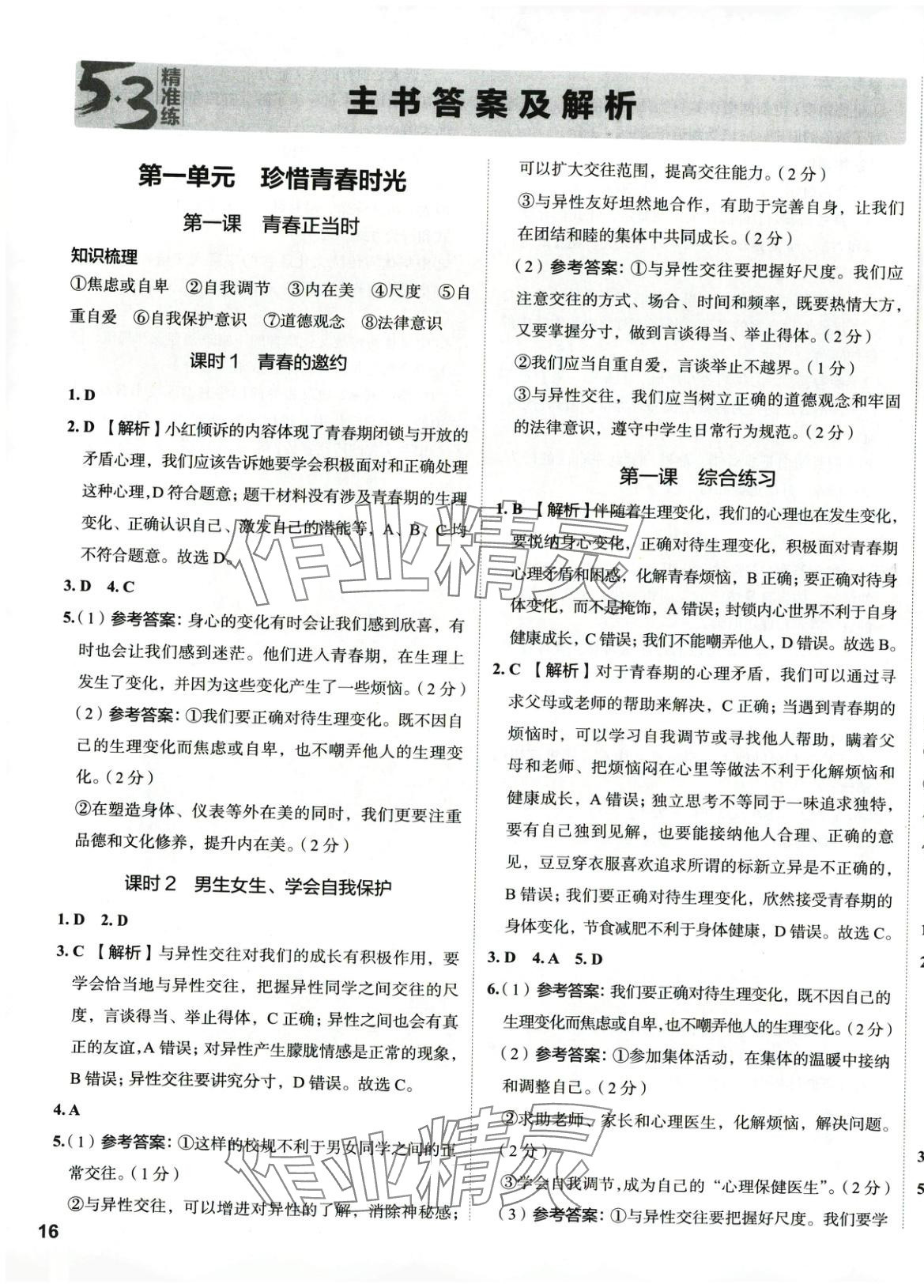 2025年53精準練七年級道德與法治下冊人教版山西專版 第1頁