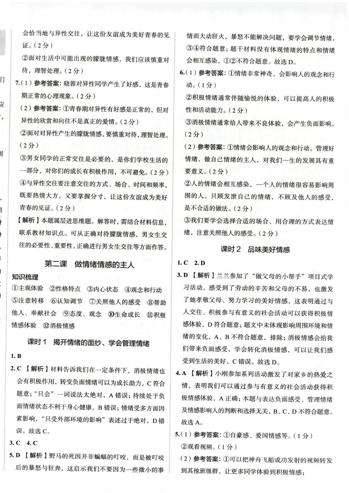 2025年53精準練七年級道德與法治下冊人教版山西專版 第2頁