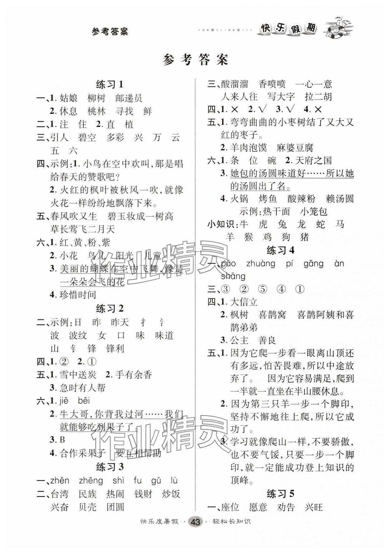 2025年文涛书业假期作业快乐暑假二年级语文 第1页